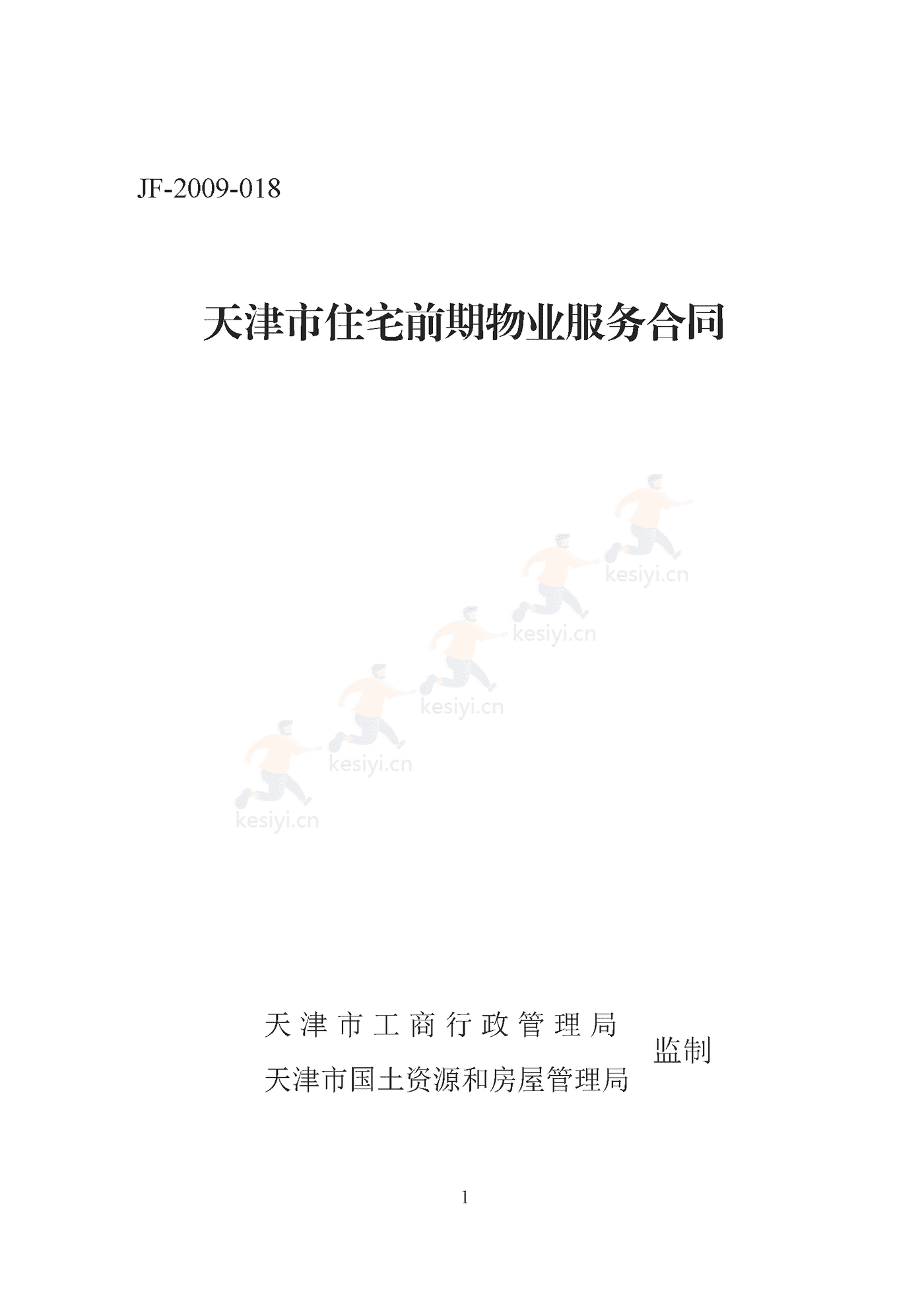天津市住宅前期物业服务合同示范文本