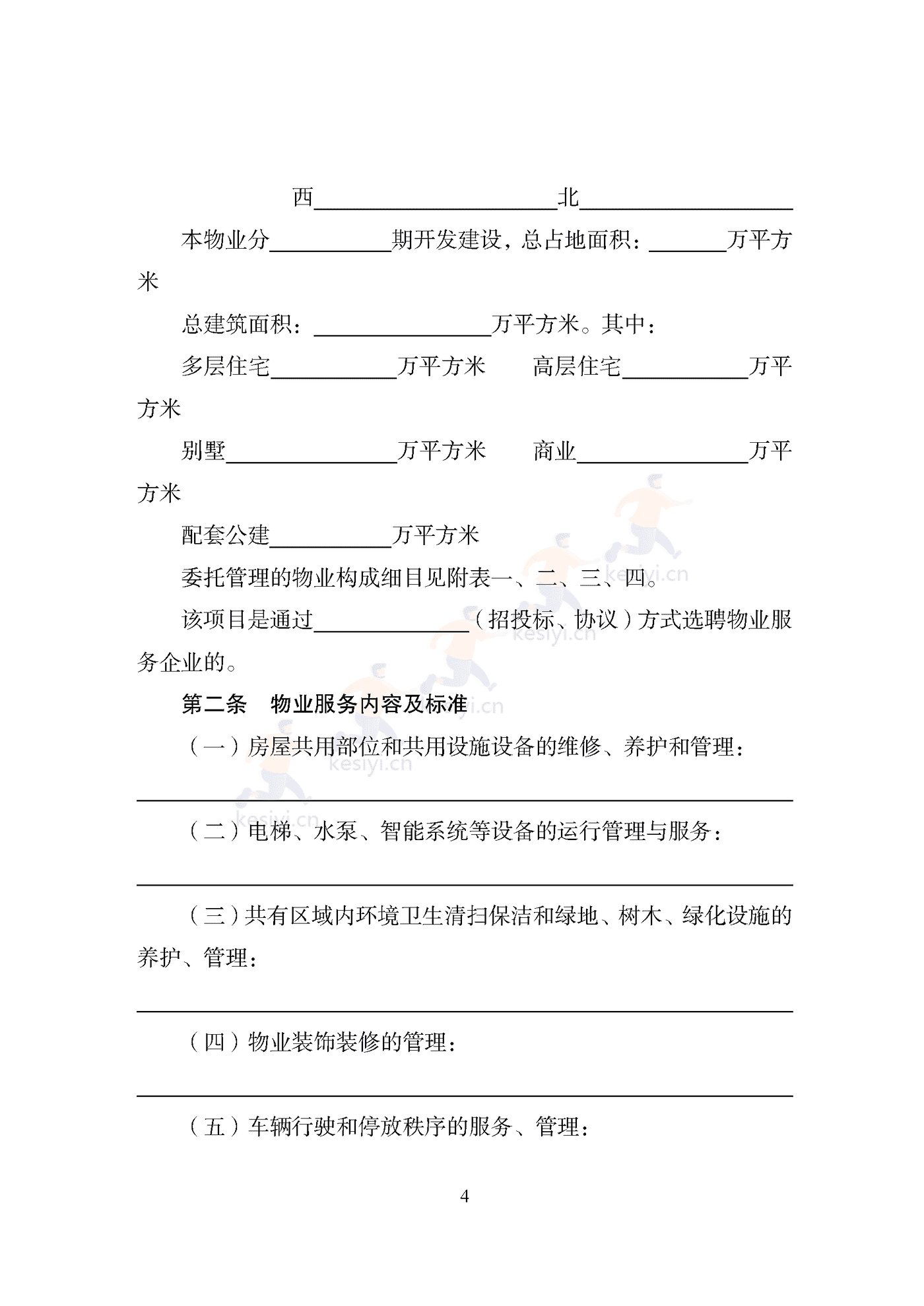 天津市住宅前期物业服务合同示范文本