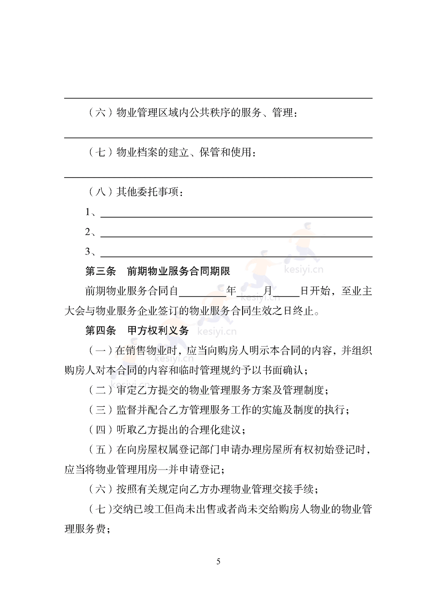天津市住宅前期物业服务合同示范文本