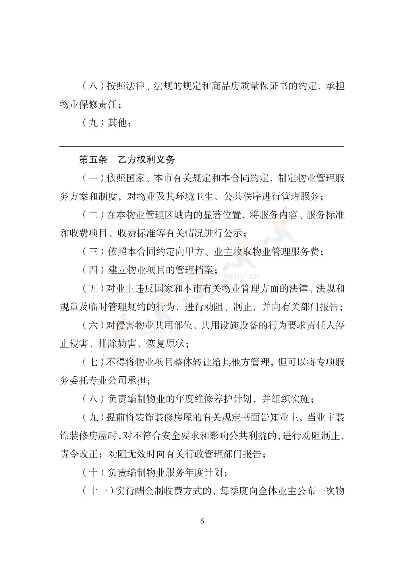 天津市住宅前期物业服务合同示范文本