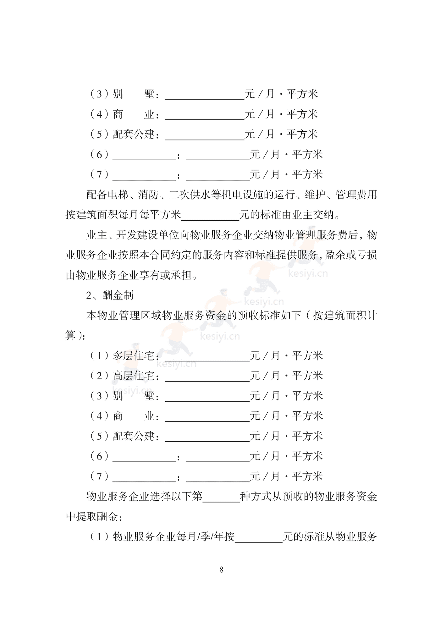 天津市住宅前期物业服务合同示范文本