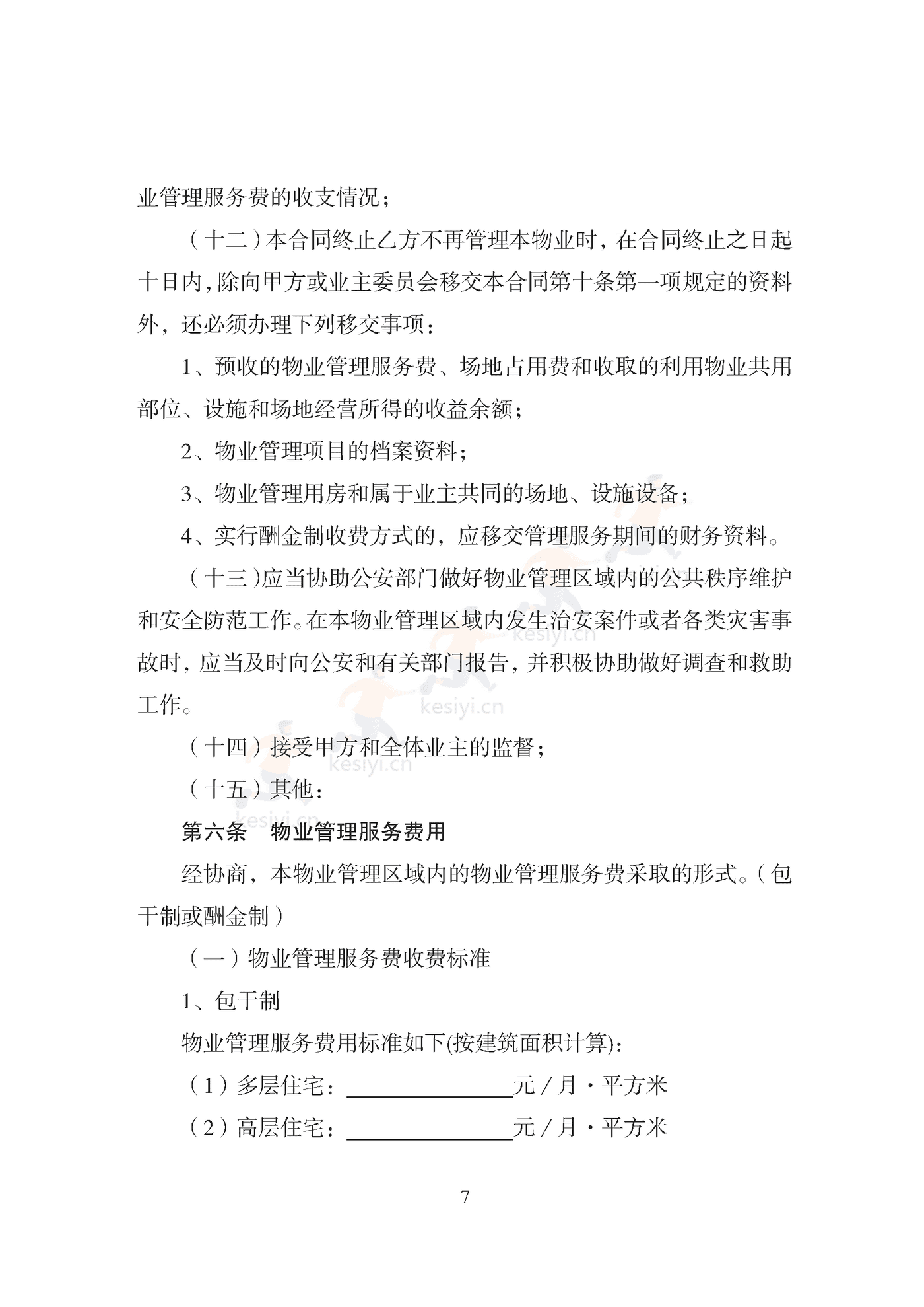 天津市住宅前期物业服务合同示范文本