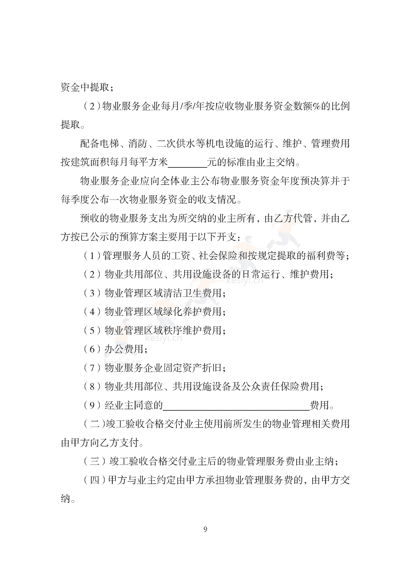 天津市住宅前期物业服务合同示范文本