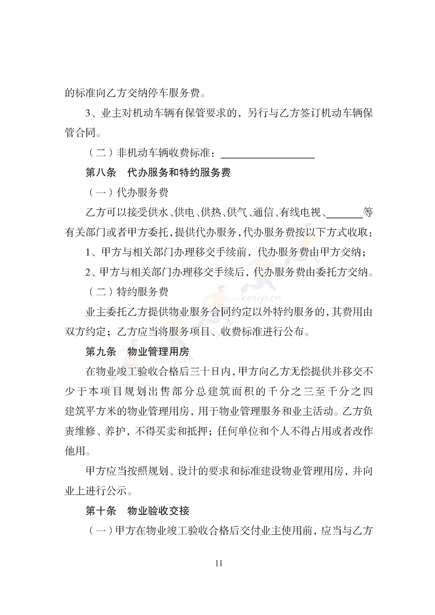 天津市住宅前期物业服务合同示范文本