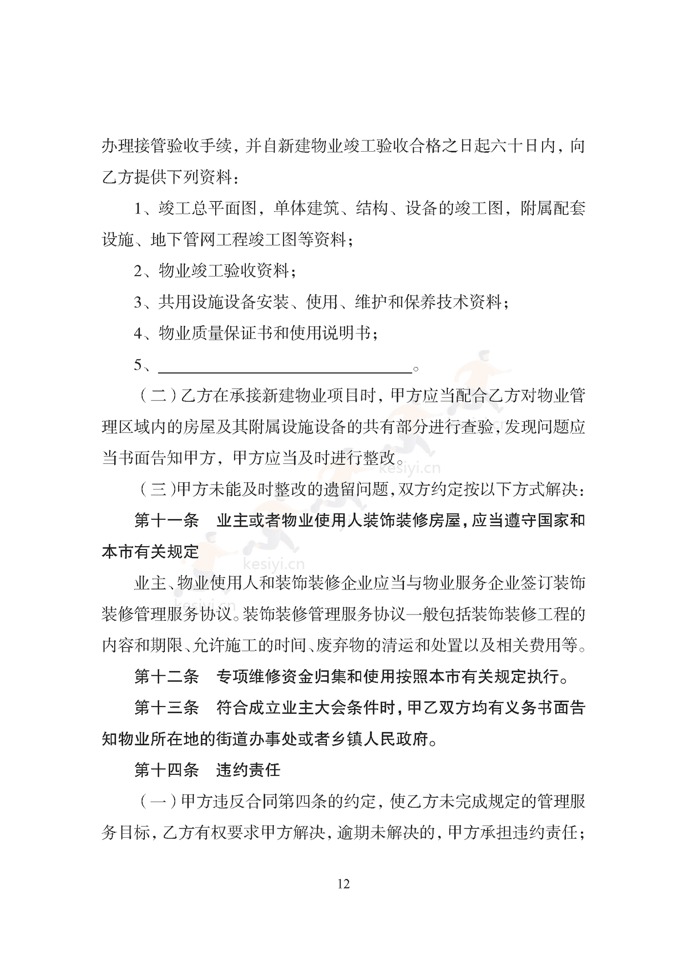 天津市住宅前期物业服务合同示范文本