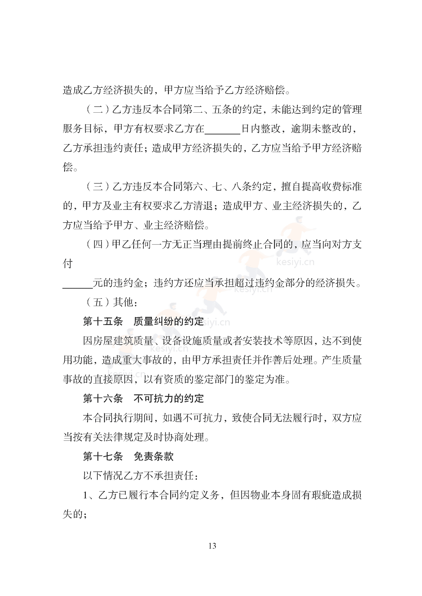 天津市住宅前期物业服务合同示范文本