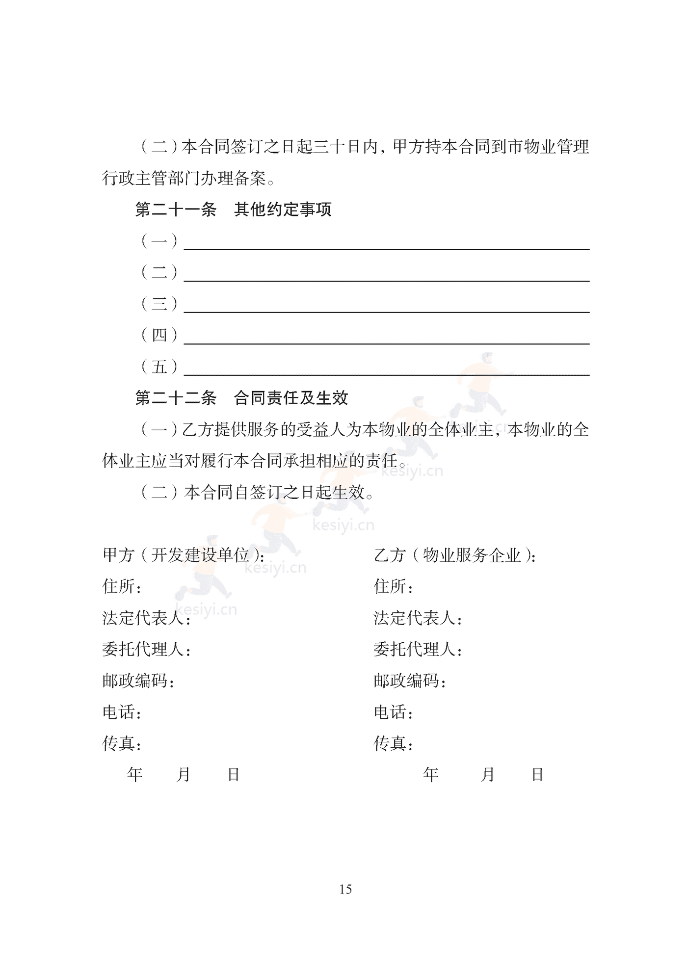 天津市住宅前期物业服务合同示范文本