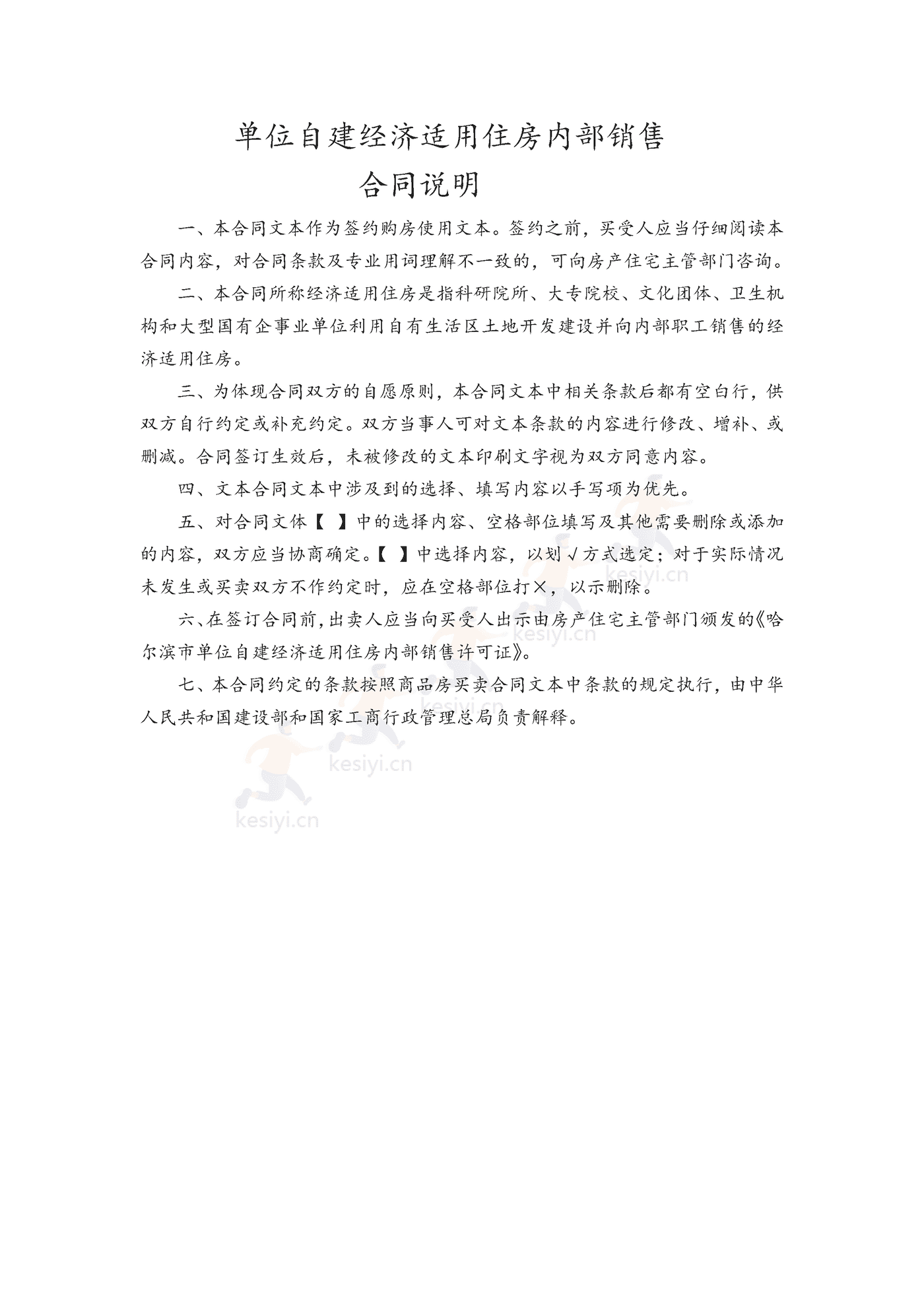 哈尔滨市单位自建经济适用住房内销合同书 哈尔滨市单位自建经济适用住房内销合同书