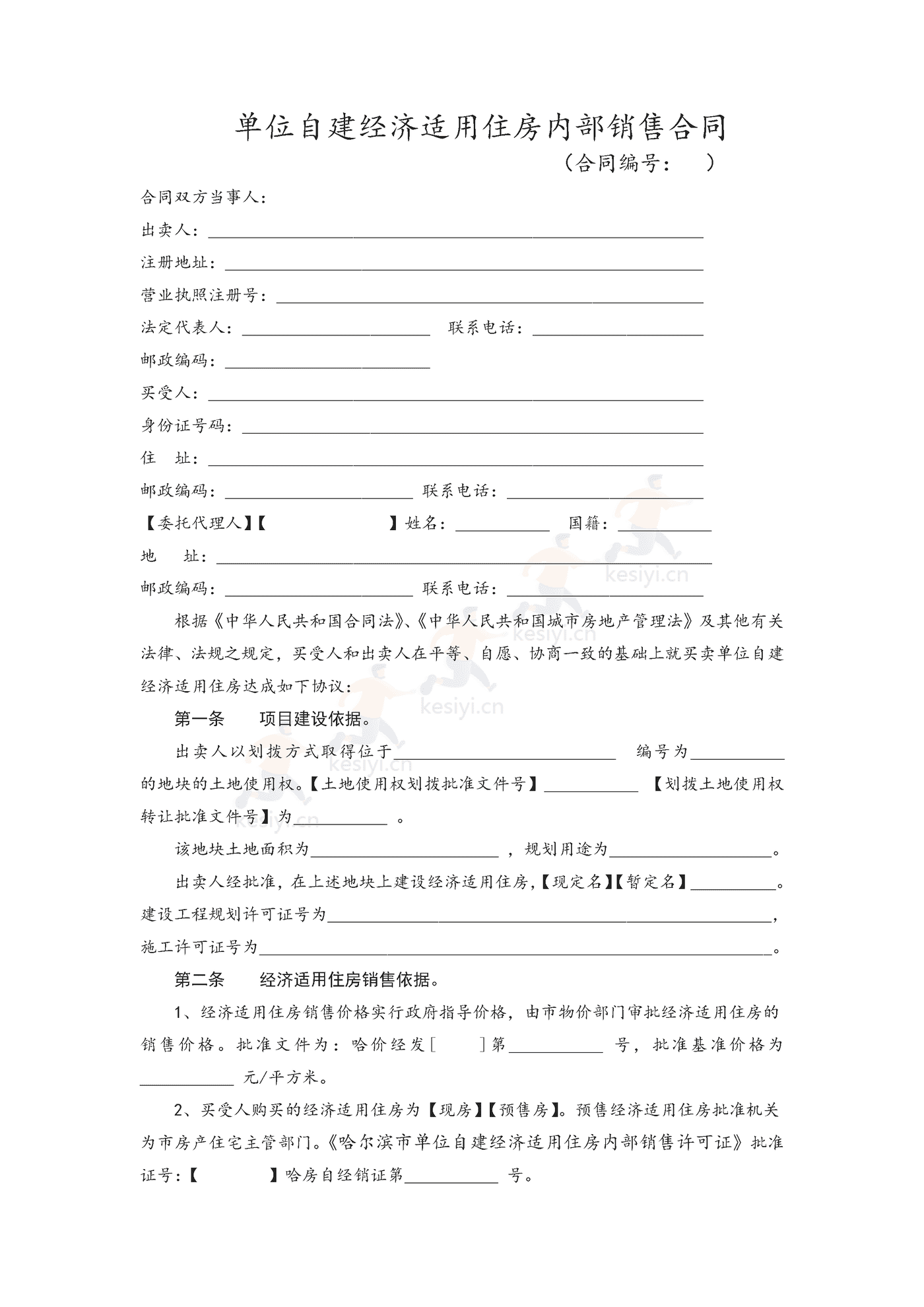 哈尔滨市单位自建经济适用住房内销合同书 哈尔滨市单位自建经济适用住房内销合同书