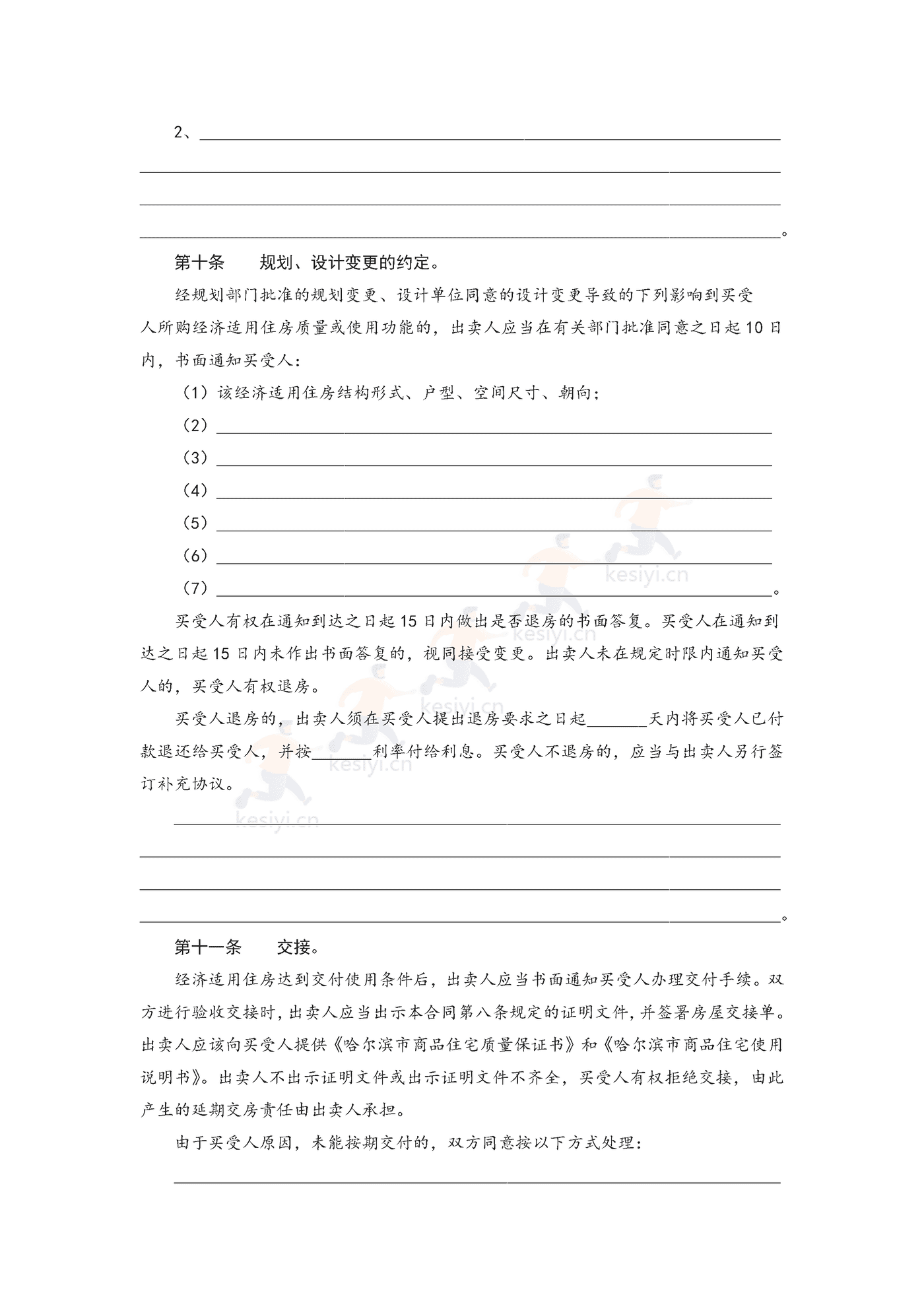 哈尔滨市单位自建经济适用住房内销合同书 哈尔滨市单位自建经济适用住房内销合同书