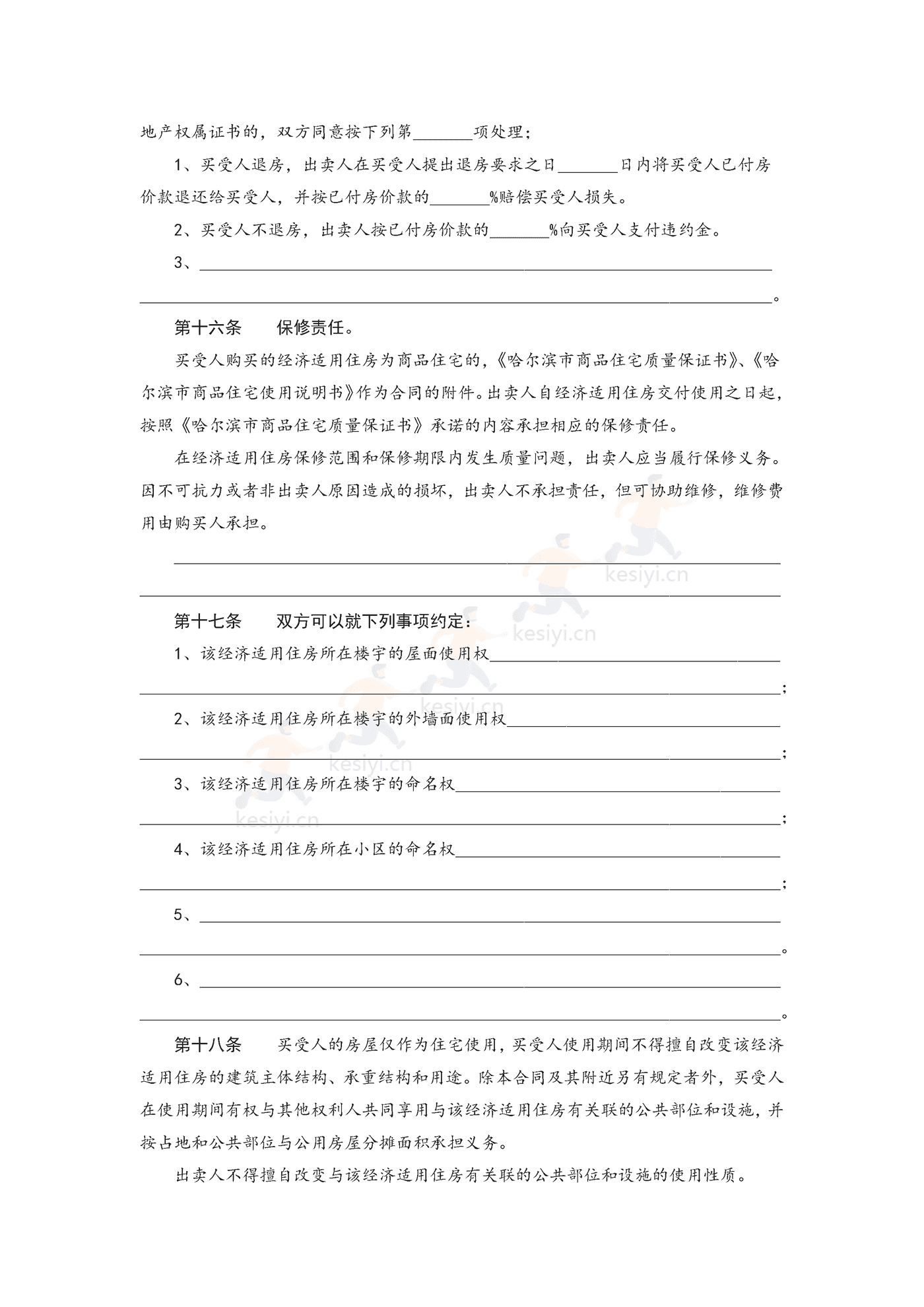 哈尔滨市单位自建经济适用住房内销合同书 哈尔滨市单位自建经济适用住房内销合同书