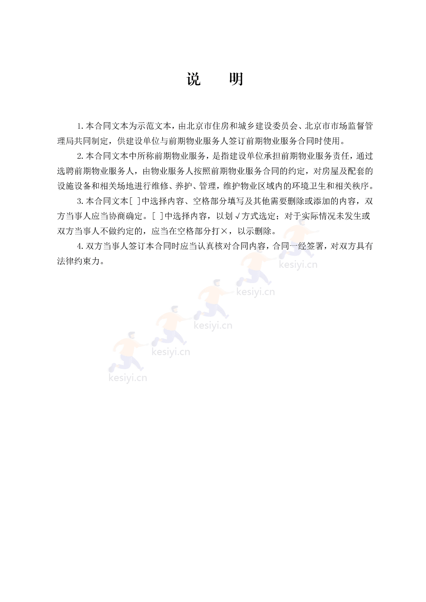 北京市前期物业服务合同示范文本 北京市前期物业服务合同示范文本