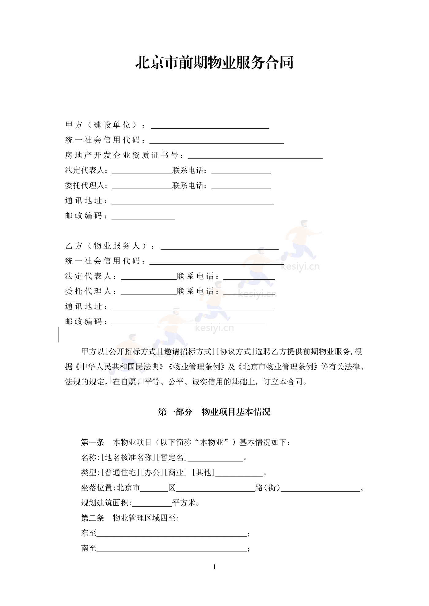 北京市前期物业服务合同示范文本 北京市前期物业服务合同示范文本
