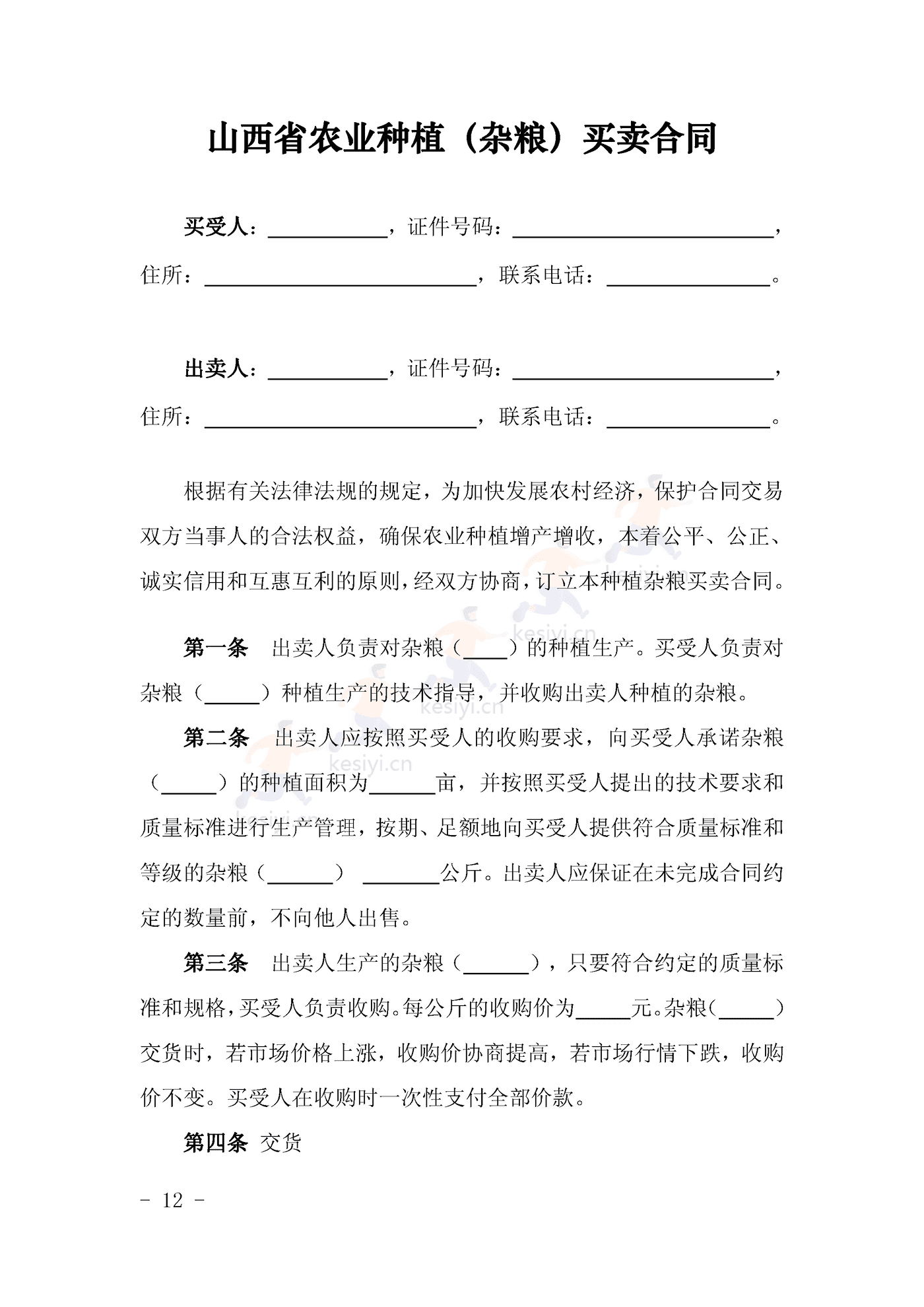 山西省农业种植(杂粮)买卖合同示范文本 山西省农业种植(杂粮)买卖合同示范文本