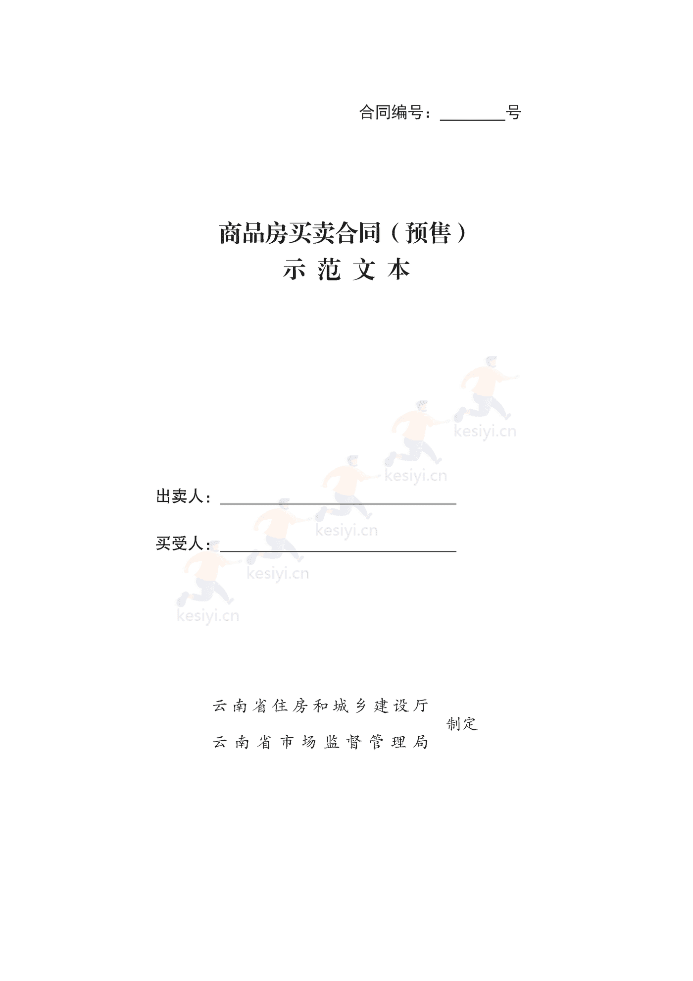 云南省商品房买卖合同(预售)示范文本 云南省商品房买卖合同(预售)示范文本