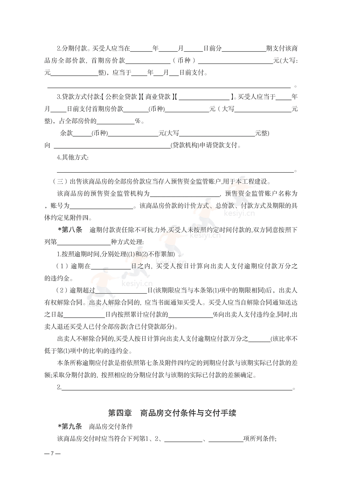 云南省商品房买卖合同(预售)示范文本 云南省商品房买卖合同(预售)示范文本