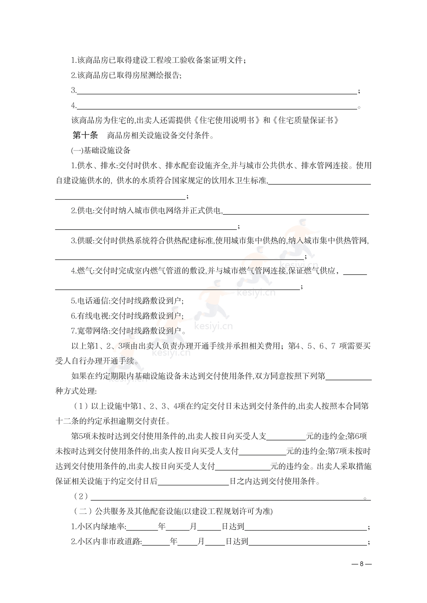 云南省商品房买卖合同(预售)示范文本 云南省商品房买卖合同(预售)示范文本