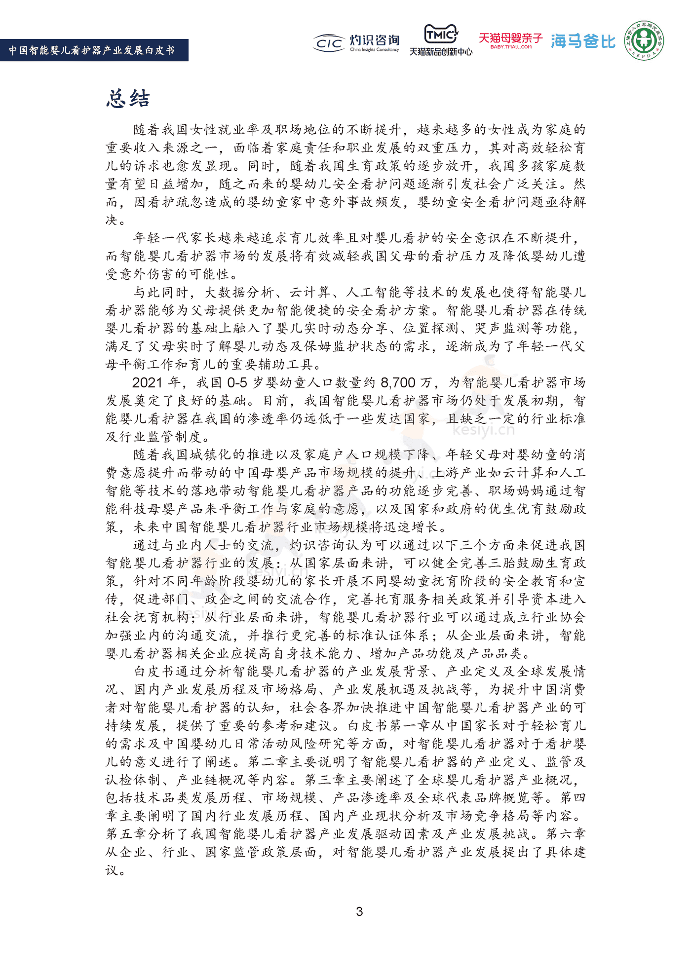 2022中国智能婴儿看护器行业产业发展白皮书-灼识咨询 (5).png