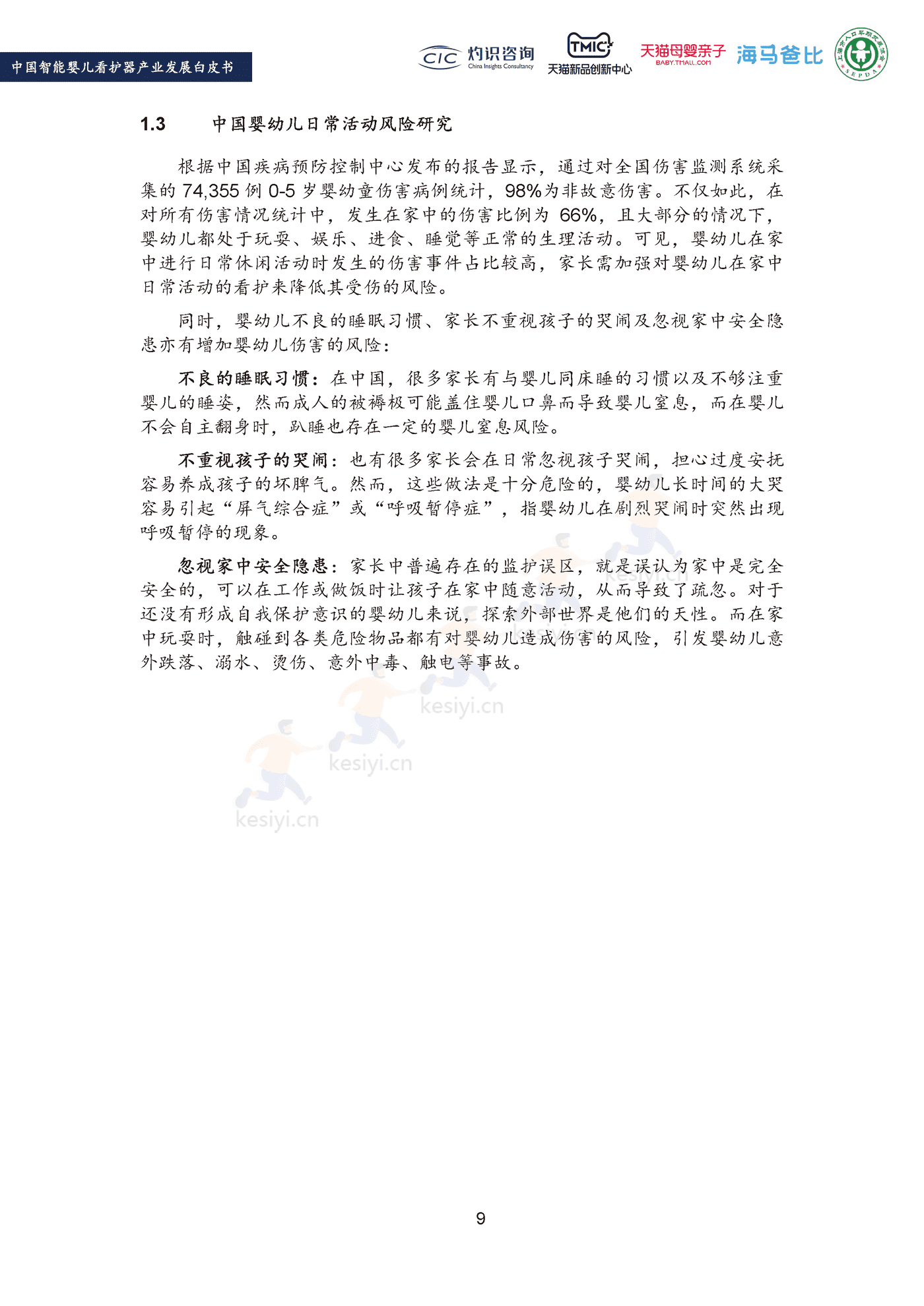 2022中国智能婴儿看护器行业产业发展白皮书-灼识咨询 (11).png