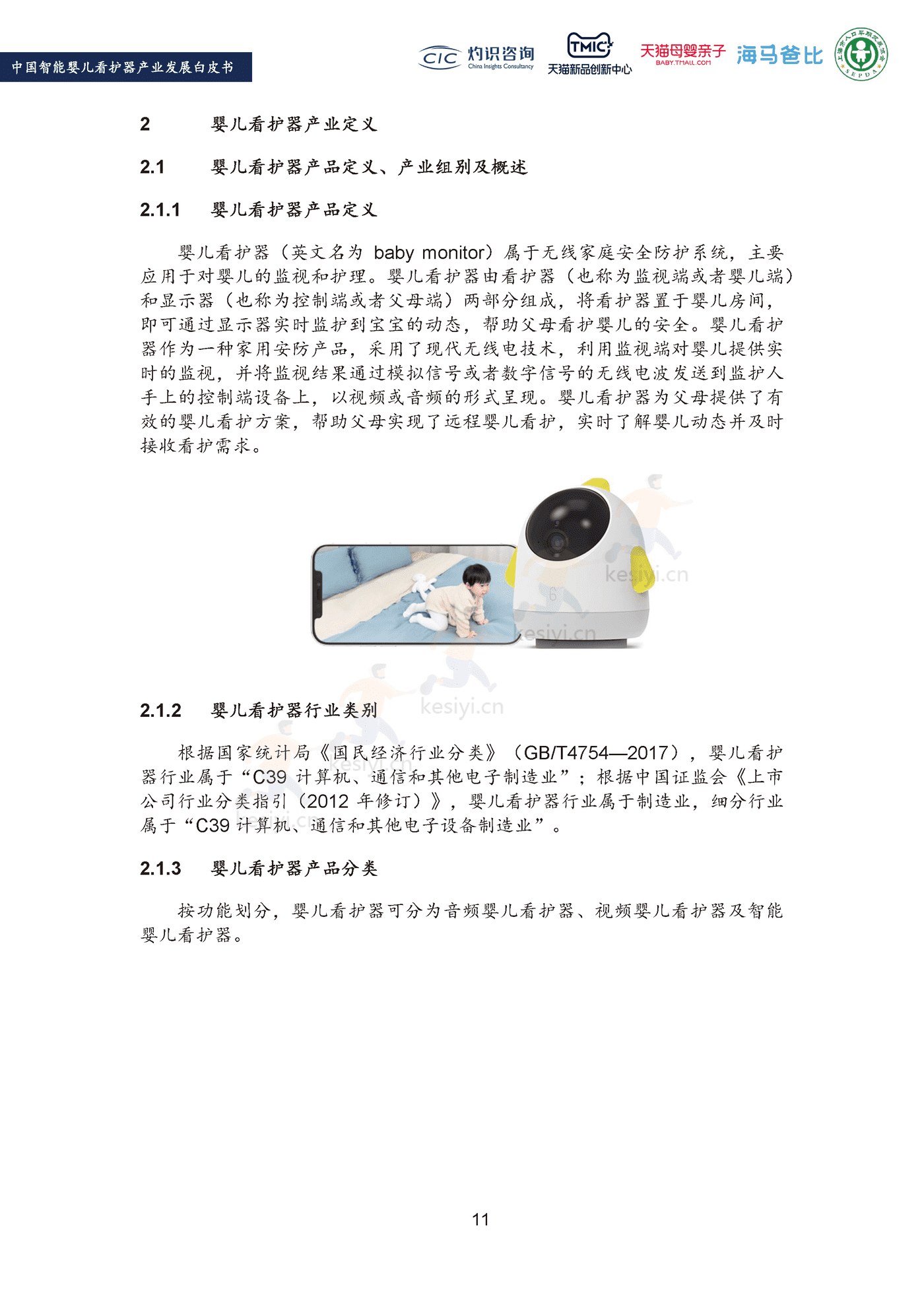 2022中国智能婴儿看护器行业产业发展白皮书-灼识咨询 (13).png