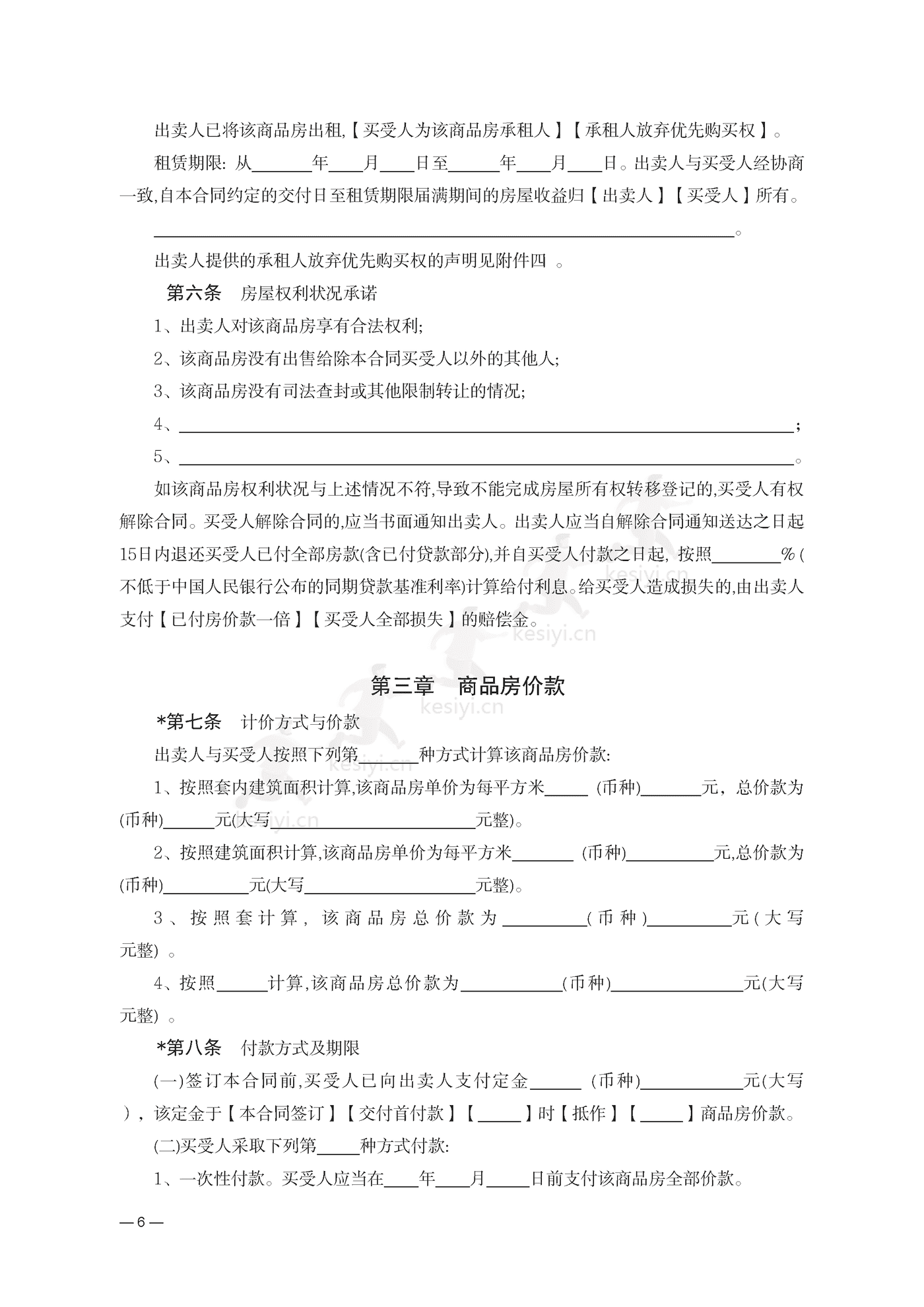 云南省商品房买卖合同(现售)示范文本 云南省商品房买卖合同(现售)示范文本