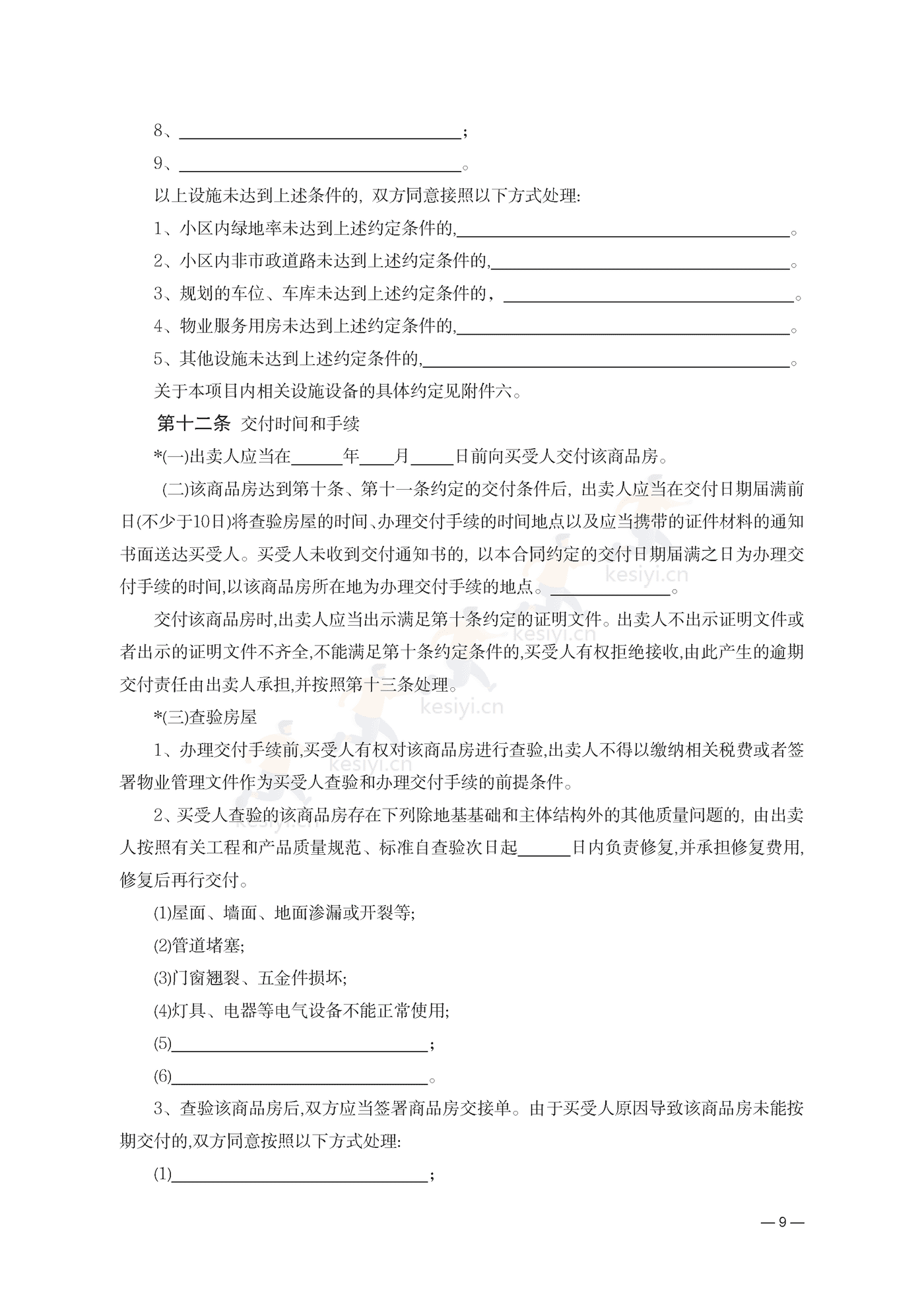 云南省商品房买卖合同(现售)示范文本 云南省商品房买卖合同(现售)示范文本
