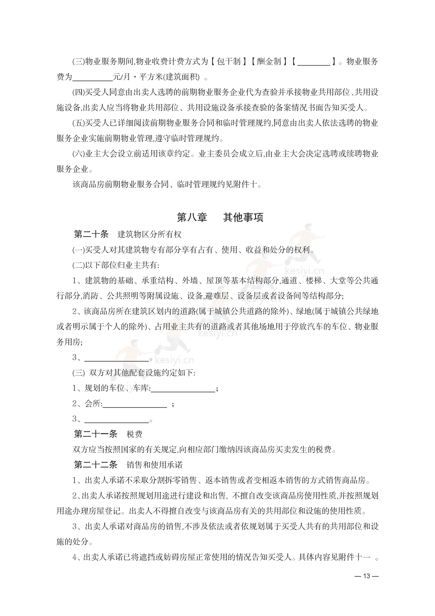 云南省商品房买卖合同(现售)示范文本 云南省商品房买卖合同(现售)示范文本