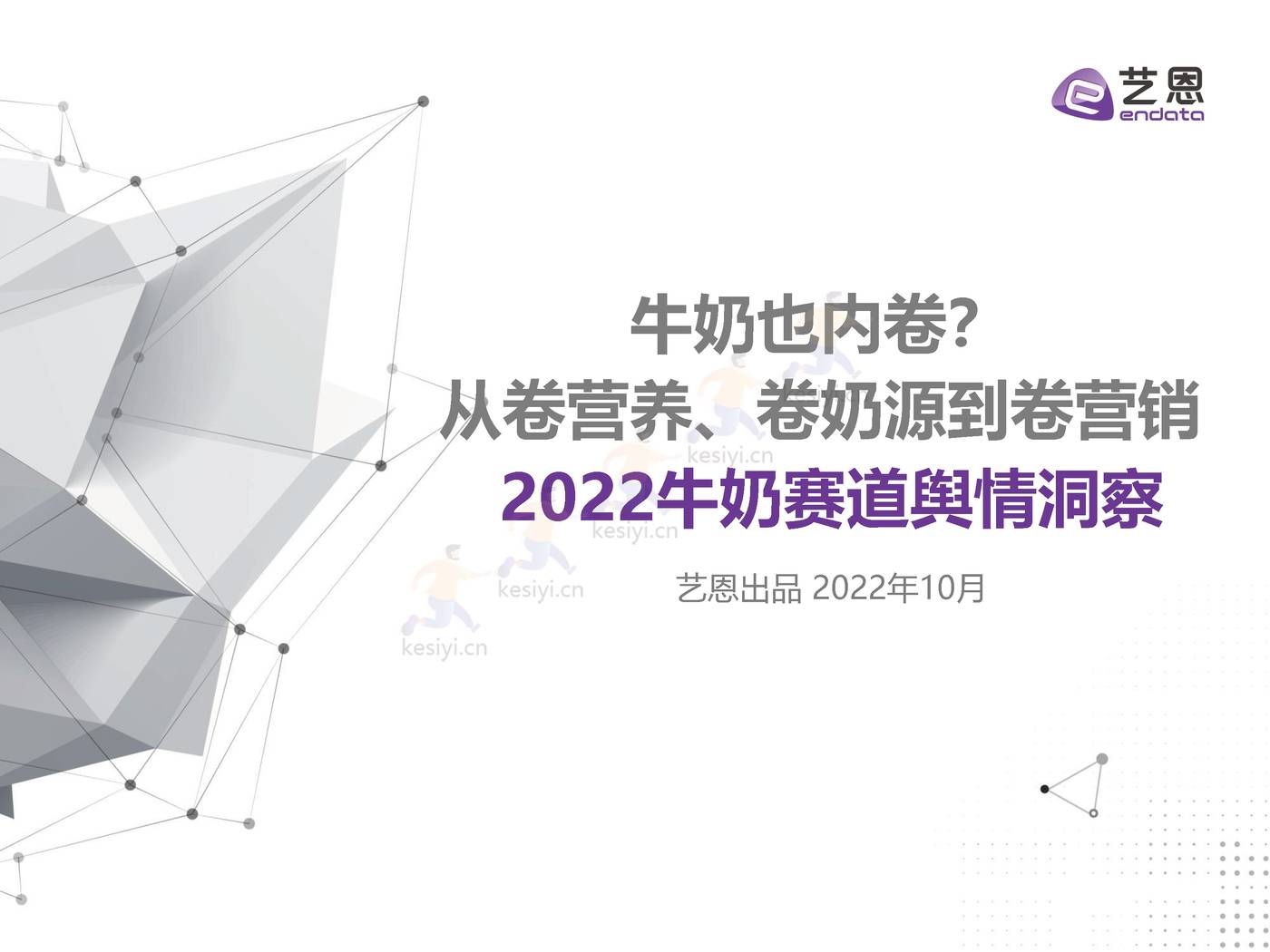 2022牛奶赛道舆情洞察：牛奶也内卷？从卷营养、卷奶源到卷营
