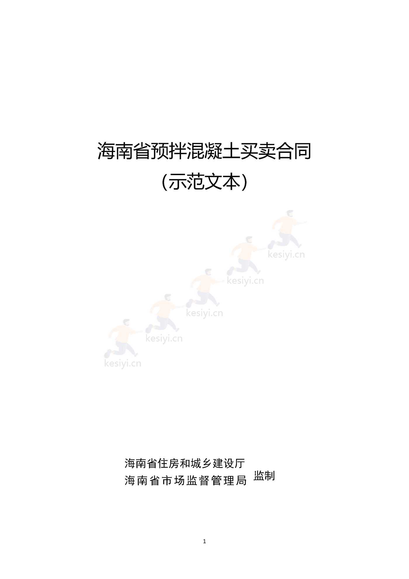 海南省预拌混凝土买卖合同示范文本 海南省预拌混凝土买卖合同示范文本