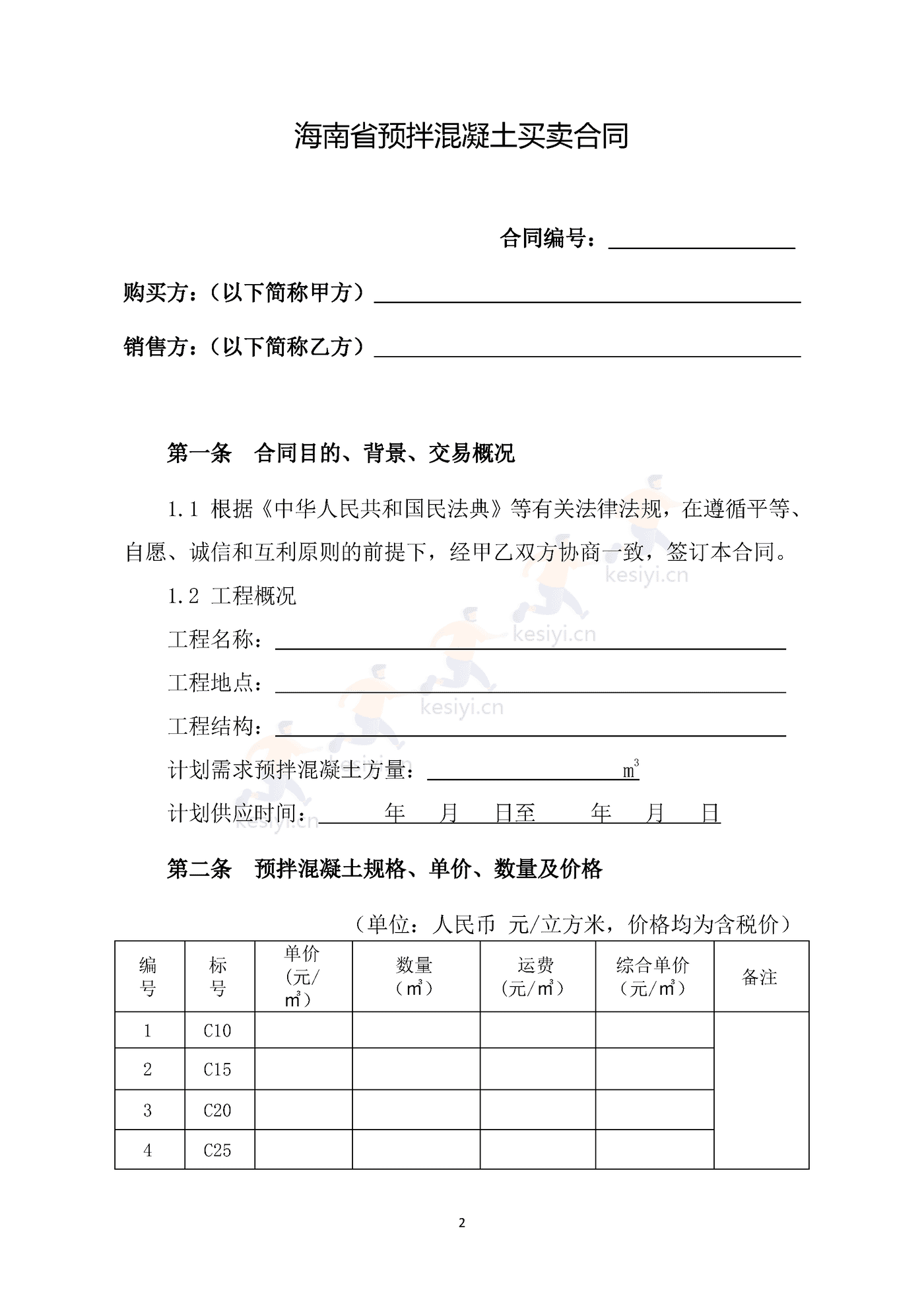 海南省预拌混凝土买卖合同示范文本 海南省预拌混凝土买卖合同示范文本