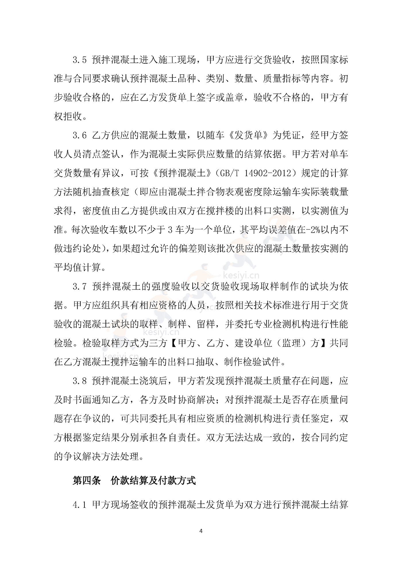 海南省预拌混凝土买卖合同示范文本 海南省预拌混凝土买卖合同示范文本
