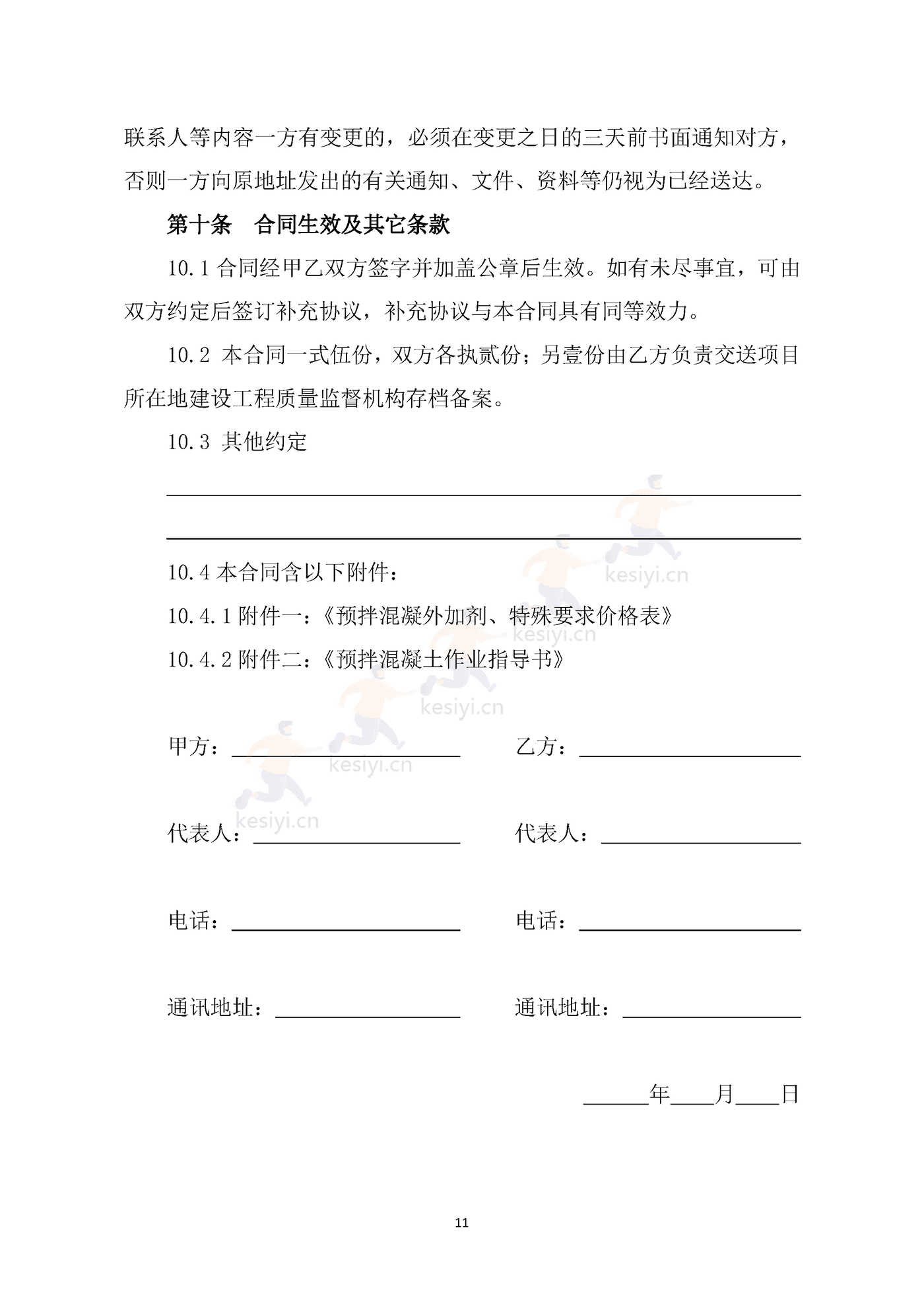 海南省预拌混凝土买卖合同示范文本 海南省预拌混凝土买卖合同示范文本