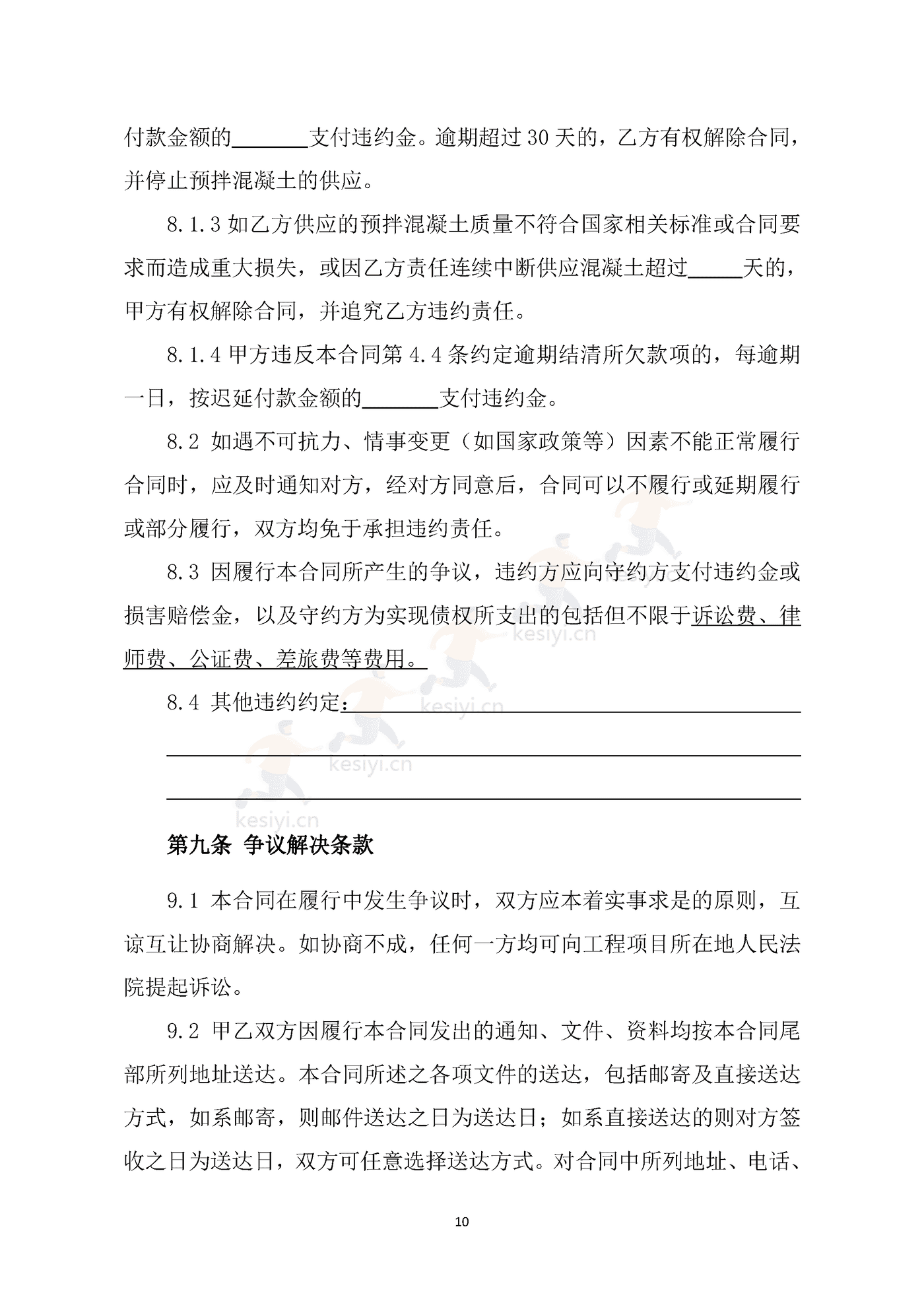 海南省预拌混凝土买卖合同示范文本 海南省预拌混凝土买卖合同示范文本