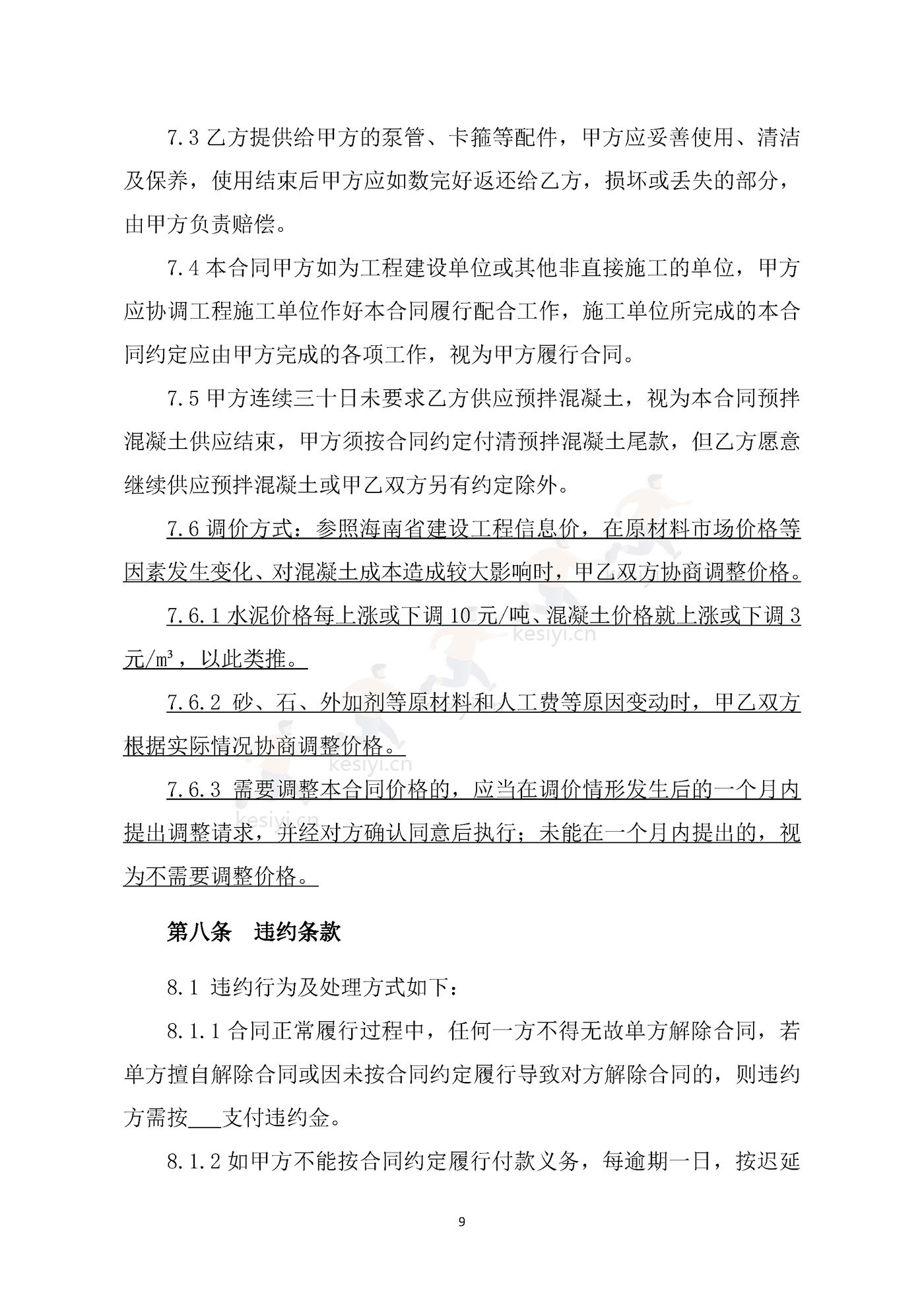 海南省预拌混凝土买卖合同示范文本 海南省预拌混凝土买卖合同示范文本