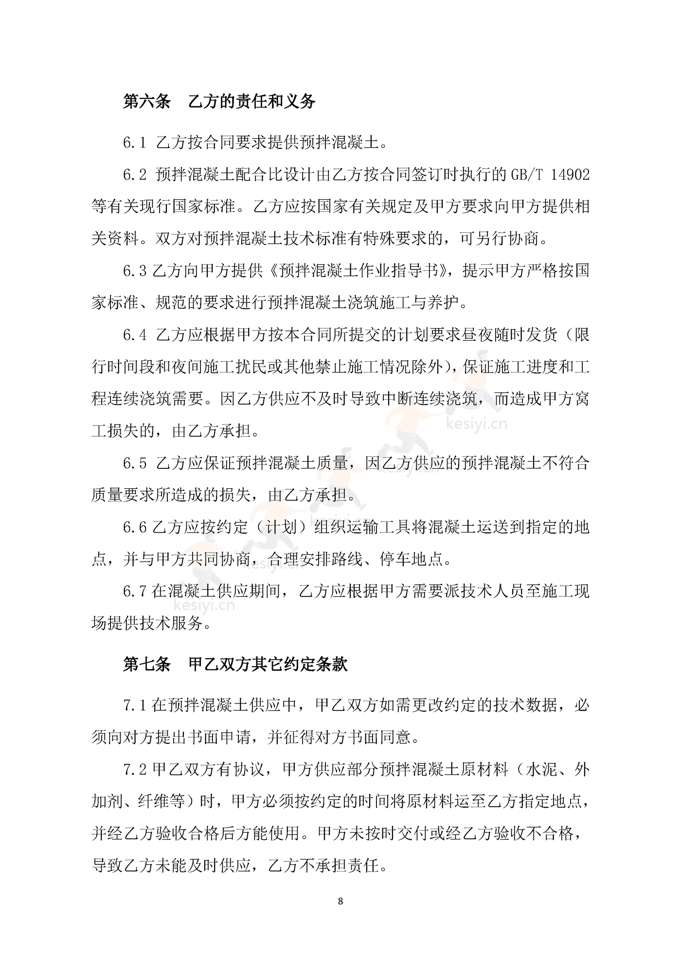 海南省预拌混凝土买卖合同示范文本 海南省预拌混凝土买卖合同示范文本
