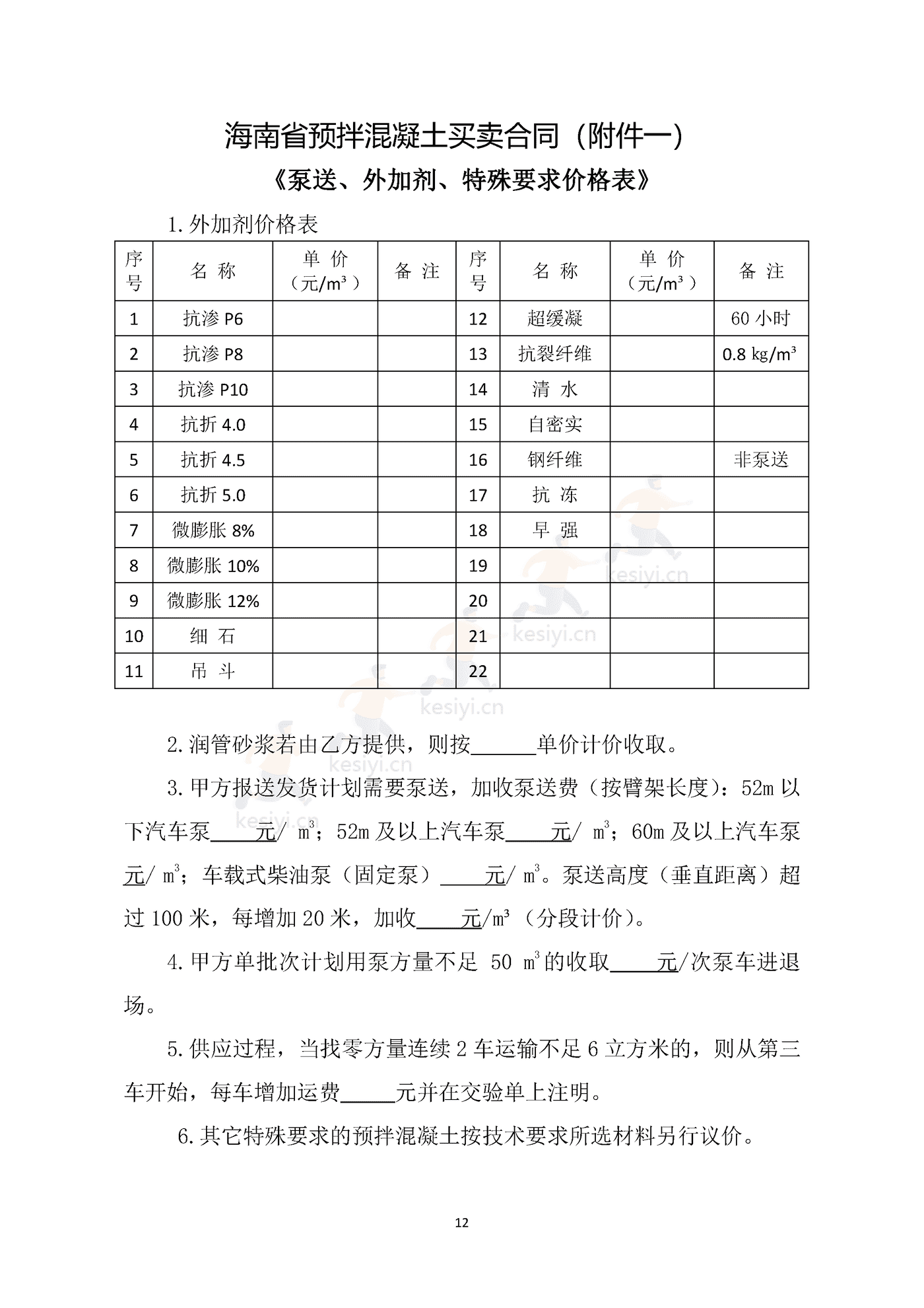 海南省预拌混凝土买卖合同示范文本 海南省预拌混凝土买卖合同示范文本