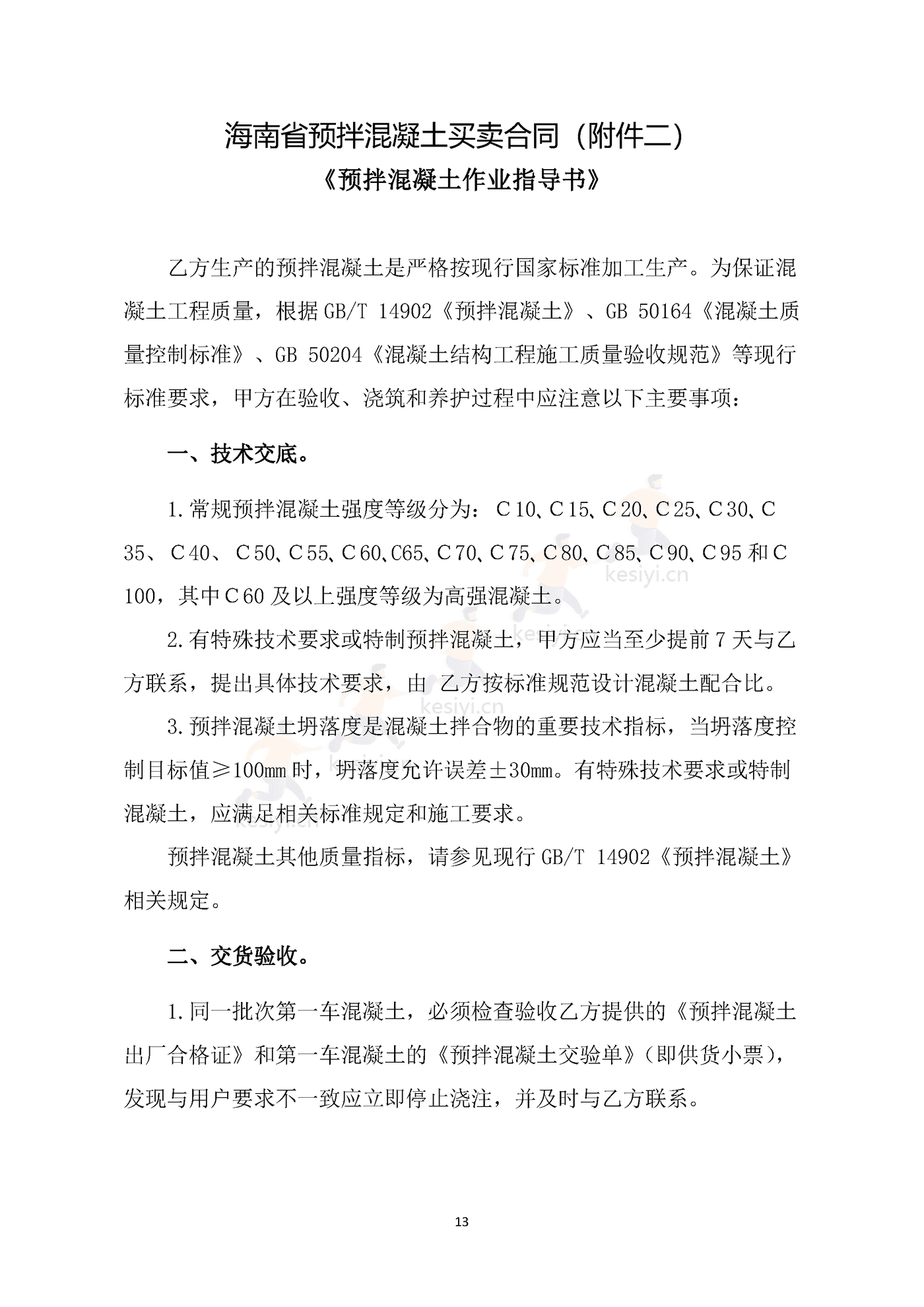 海南省预拌混凝土买卖合同示范文本 海南省预拌混凝土买卖合同示范文本