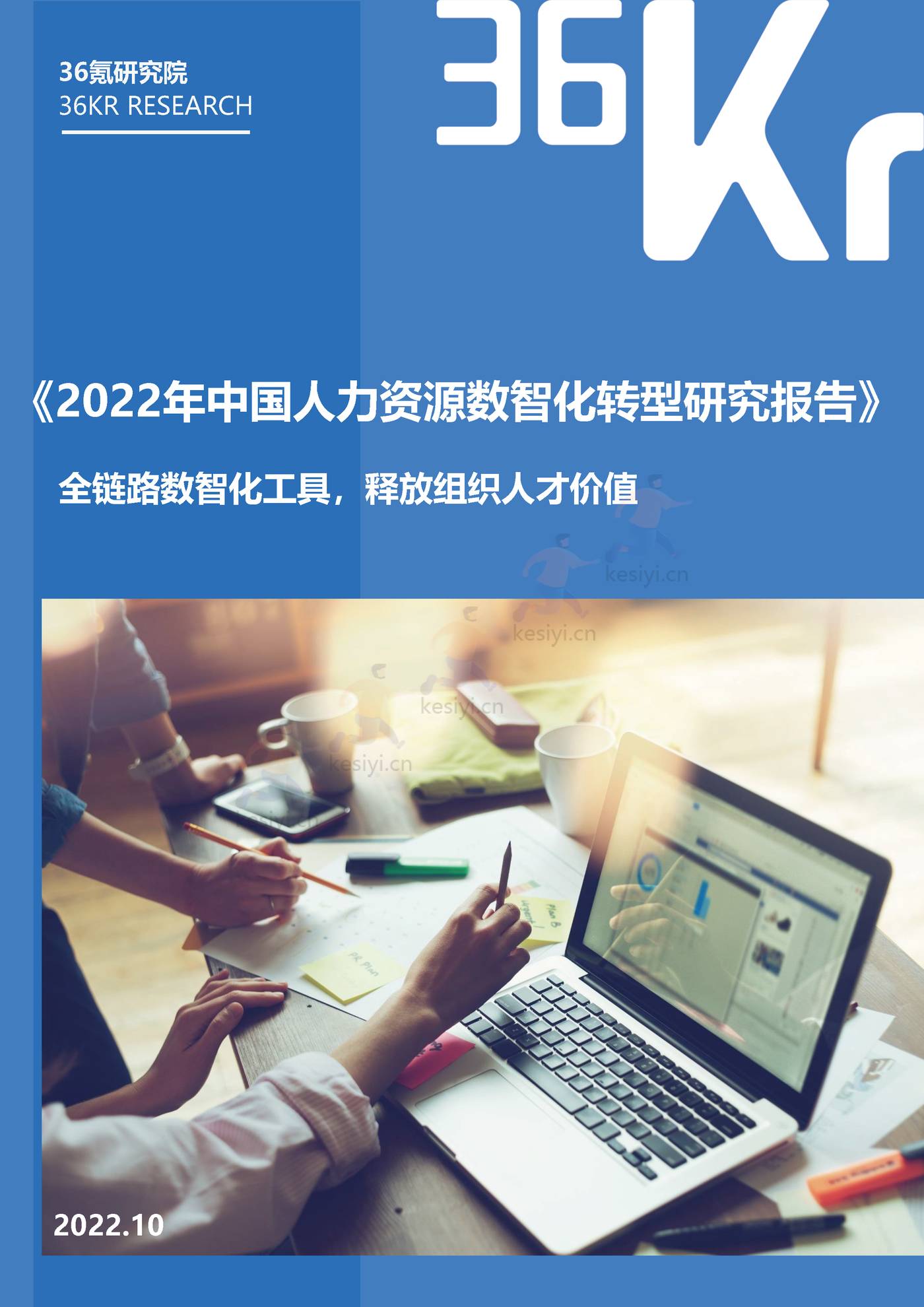 2022年中国人力资源行业数智化转型研究报告：全链路数智化工具，释放组织人才价值-36氪研究院