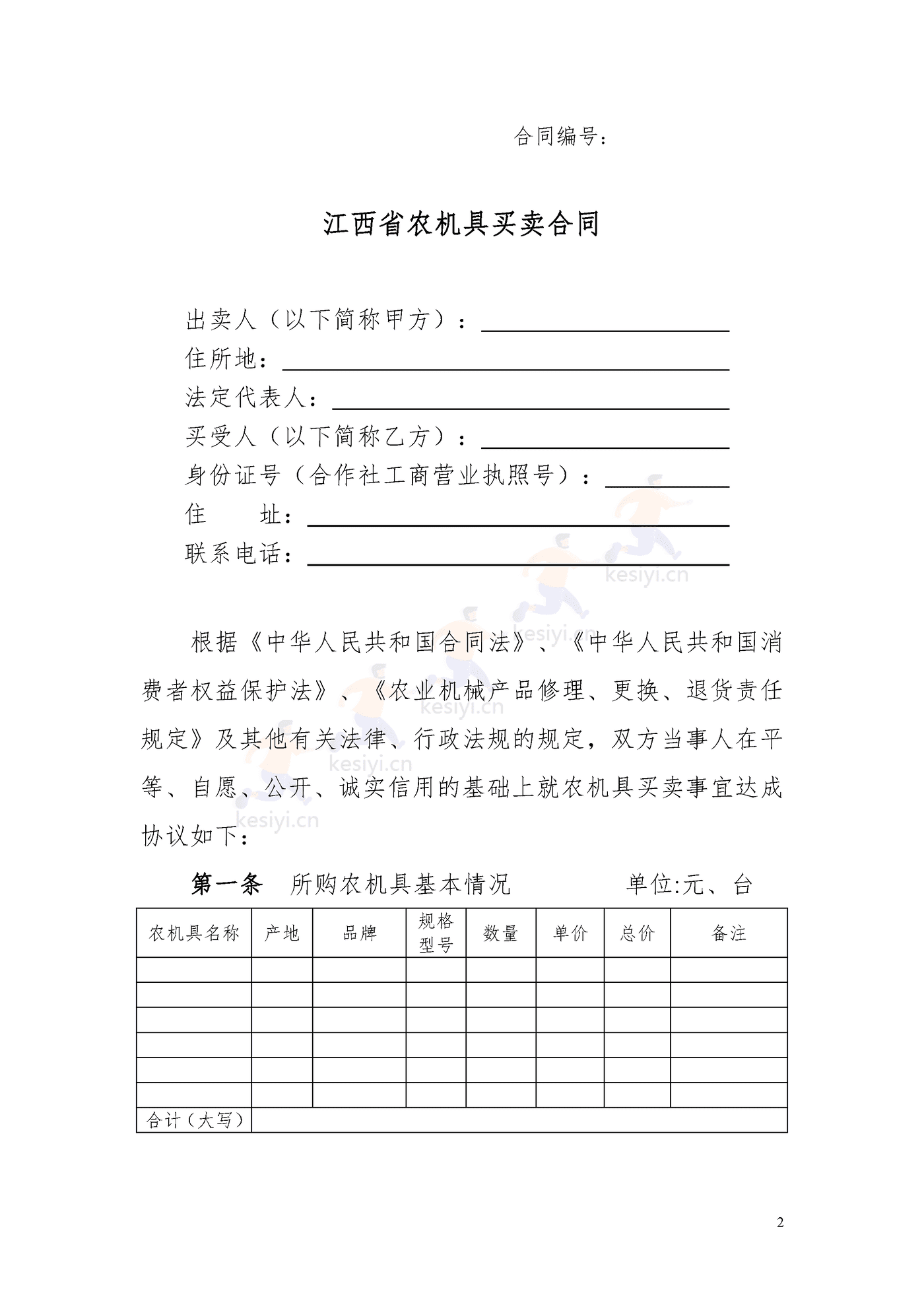 江西省农机具买卖合同示范文本