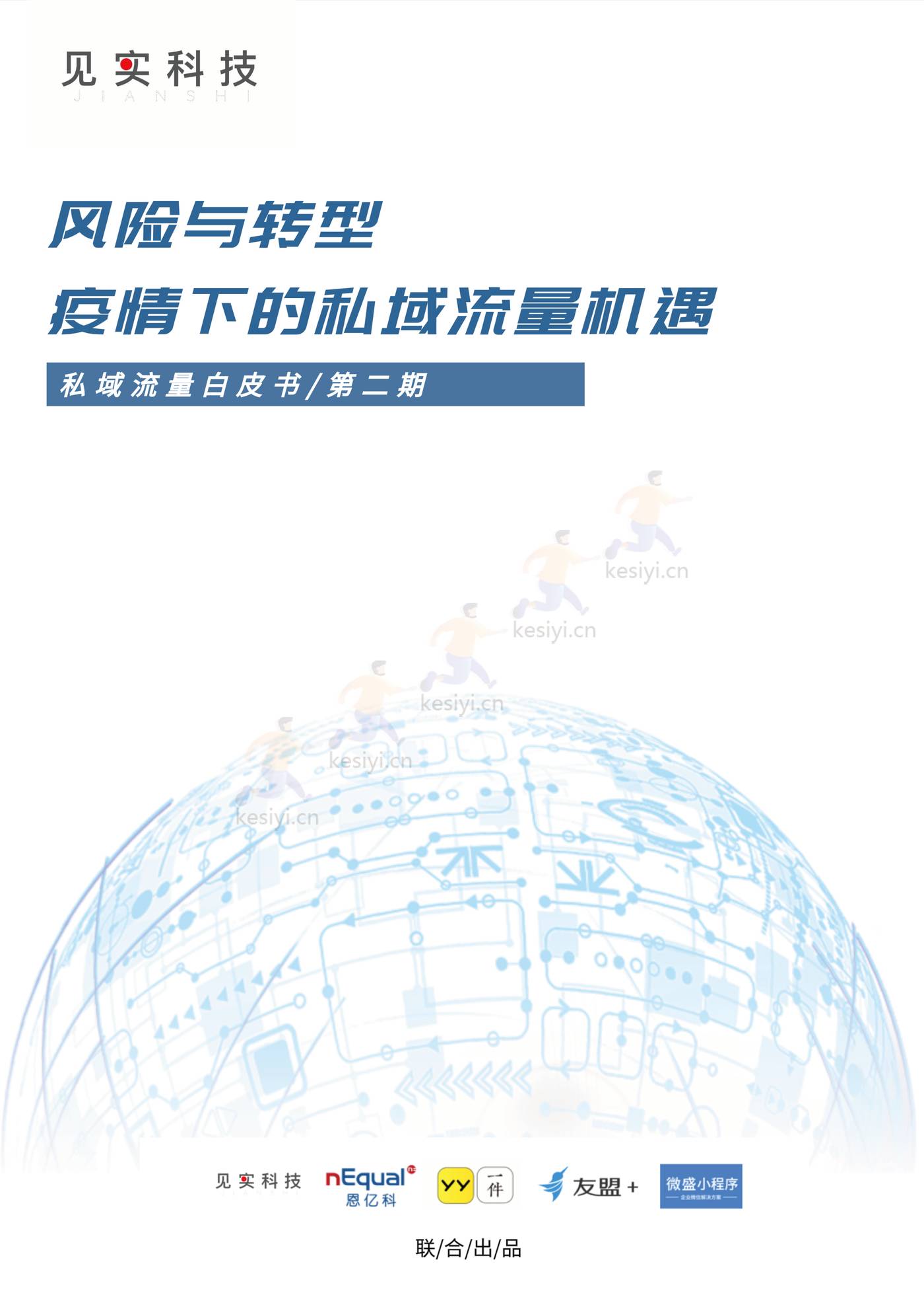 疫情下的私域流量机遇-白皮书-见实&恩亿科联合出品 (1).jpg