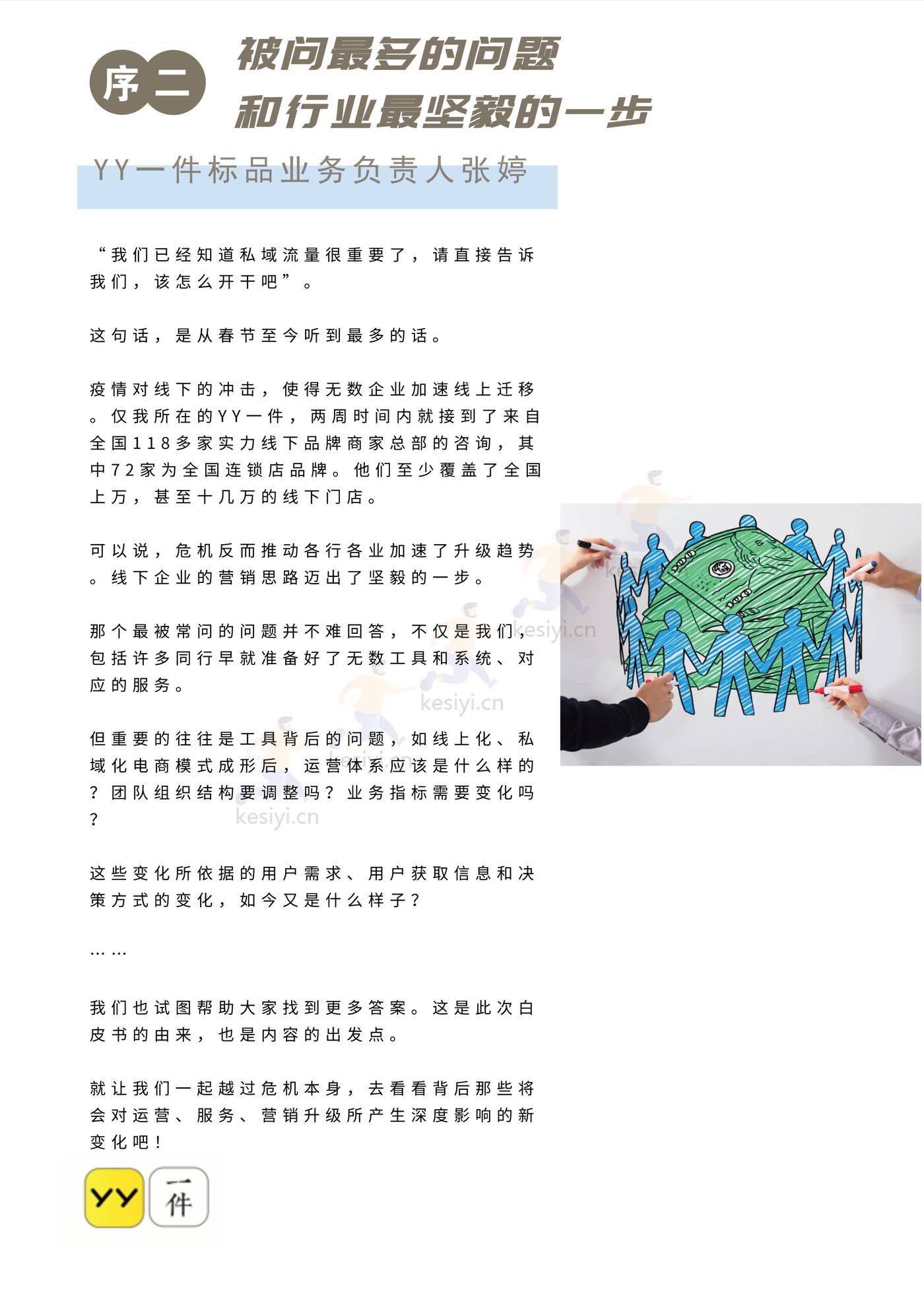 疫情下的私域流量机遇-白皮书-见实&恩亿科联合出品 (4).jpg
