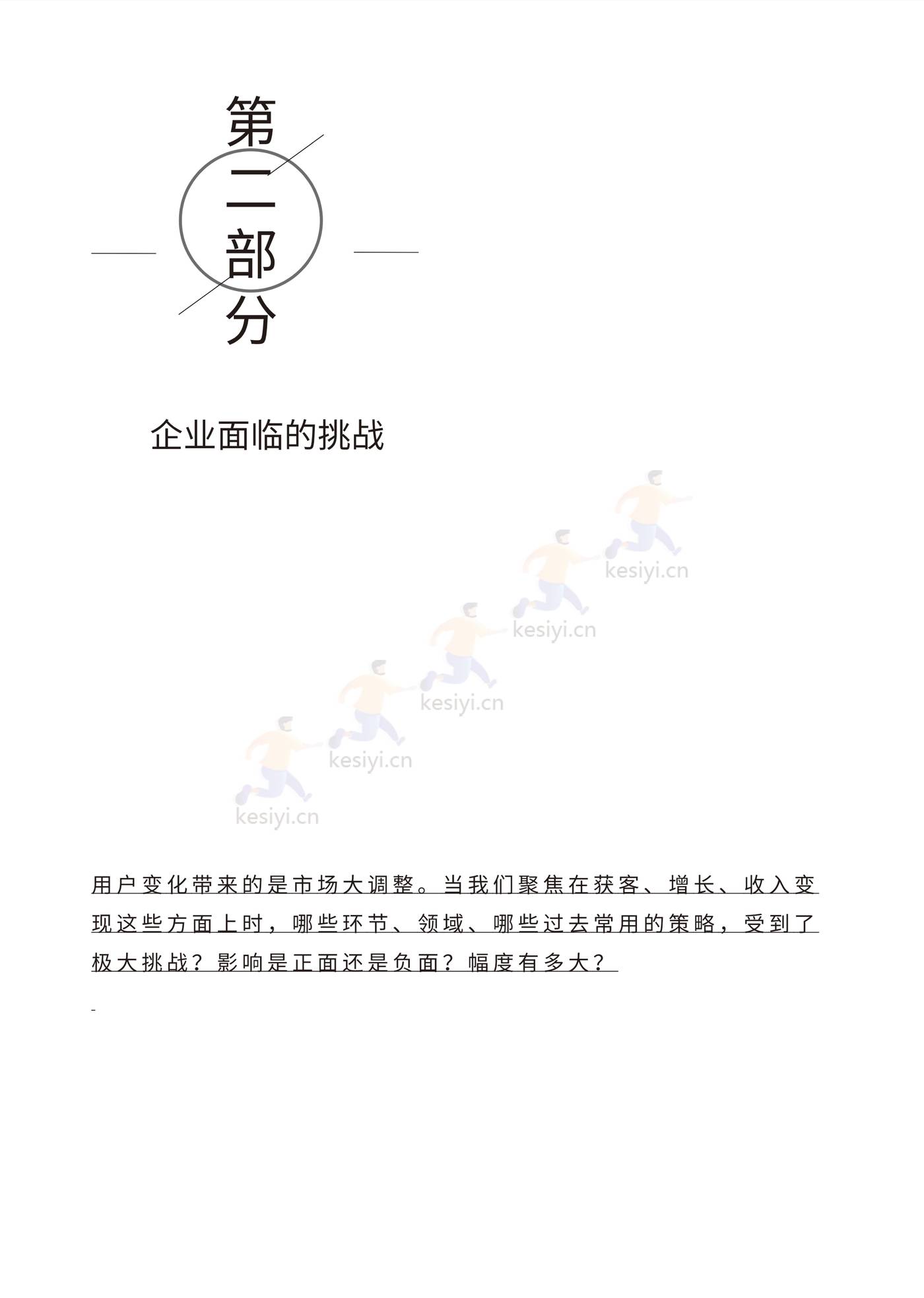 疫情下的私域流量机遇-白皮书-见实&恩亿科联合出品 (12).jpg