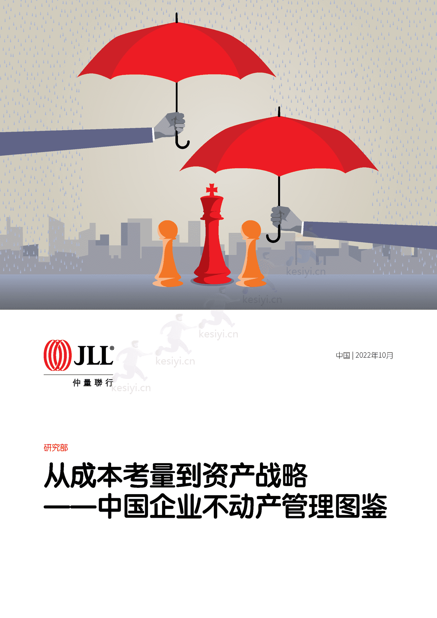 仲量联行-中国企业不动产管理图鉴 (1).png