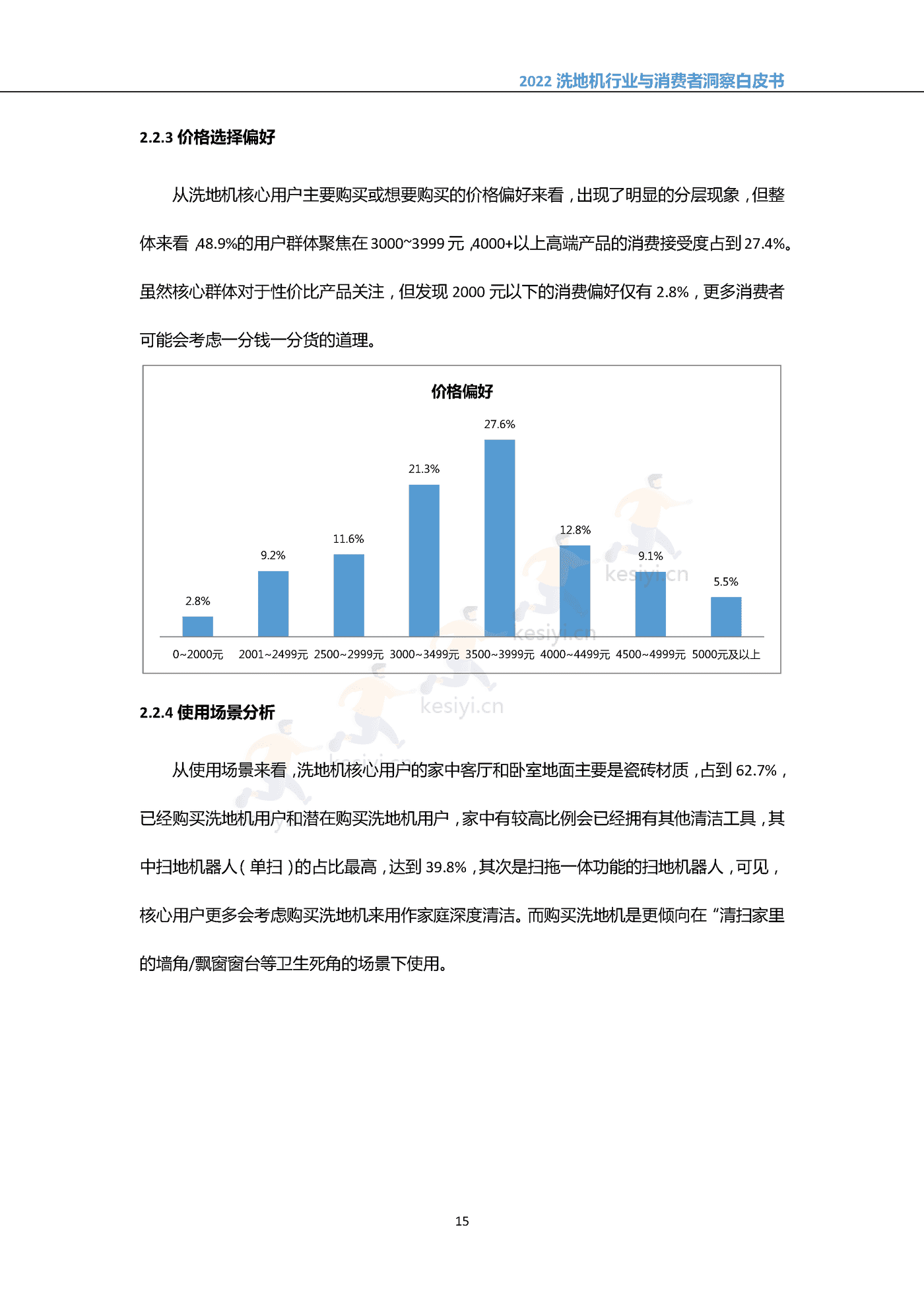 2022中国洗地机行业与消费者洞察白皮书-奥维云网 (18).png