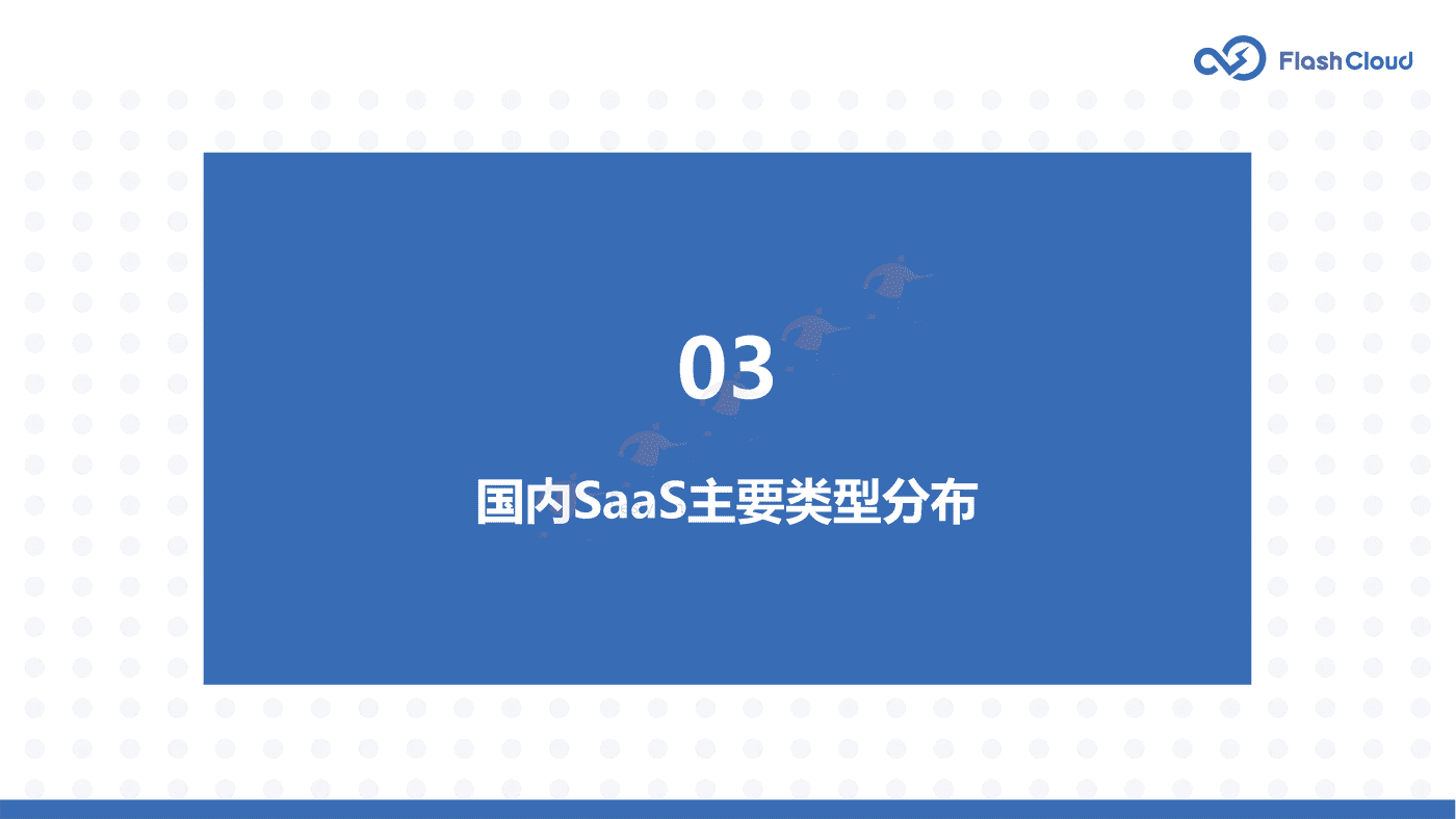 2022年中国SaaS行业研究报告-Flash Cloud (15).png