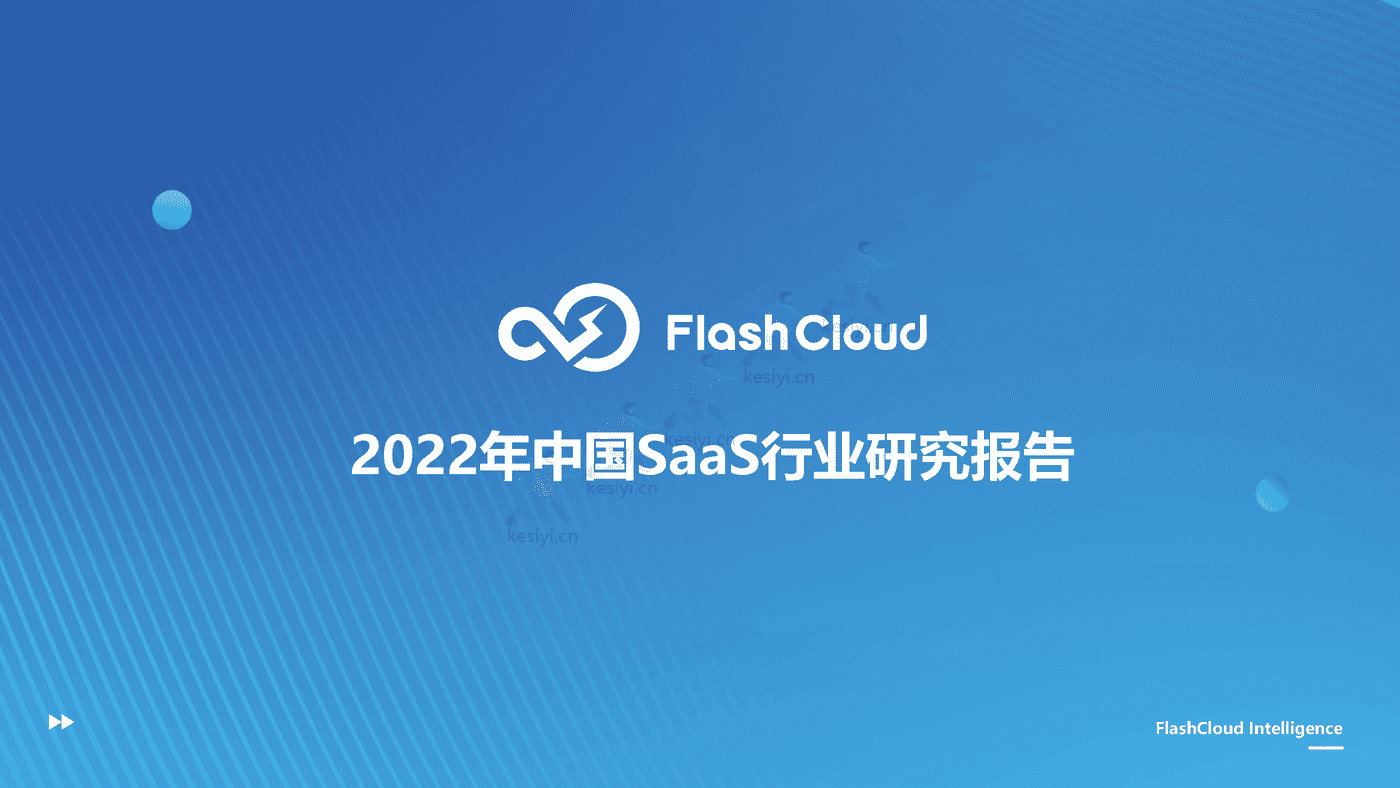 2022年中国SaaS行业研究报告-Flash Cloud