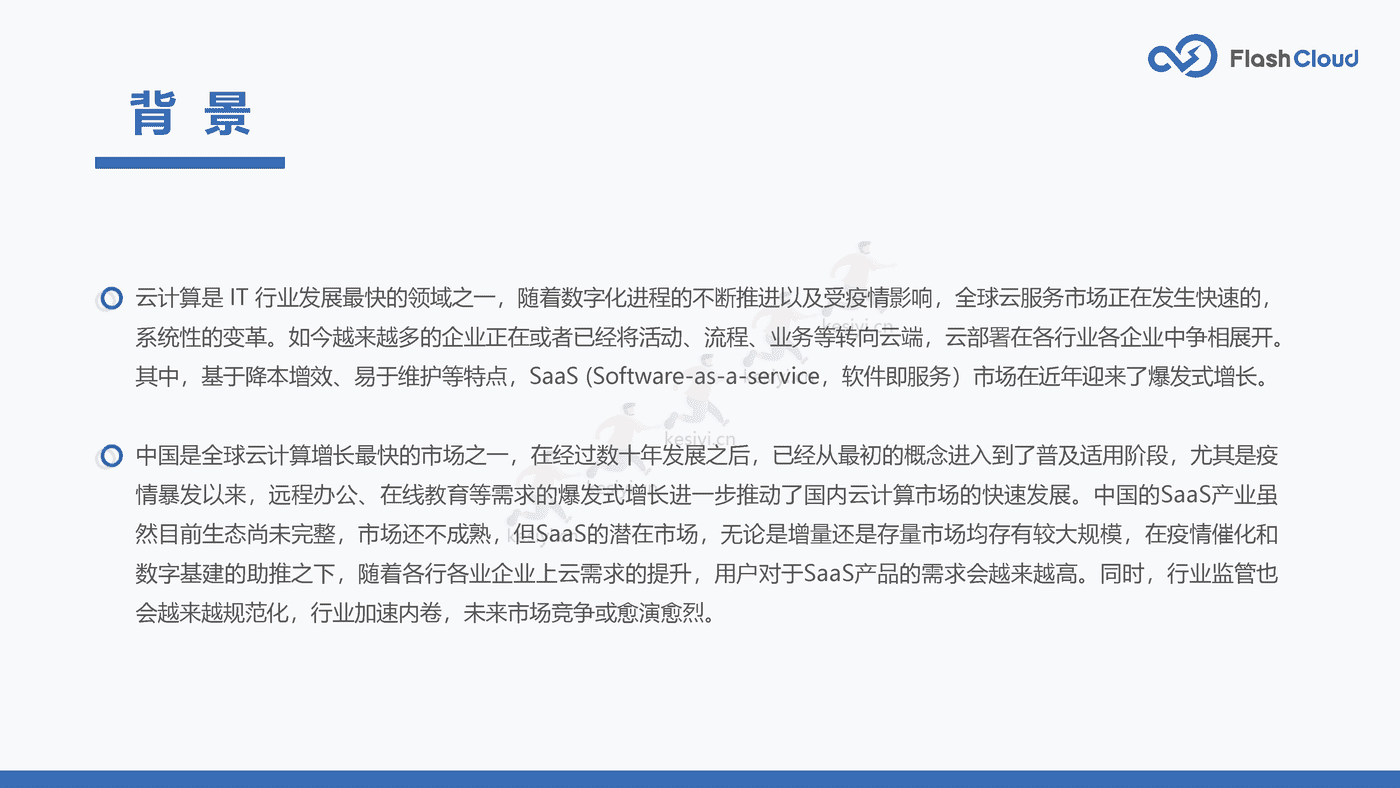 2022年中国SaaS行业研究报告-Flash Cloud (2).png