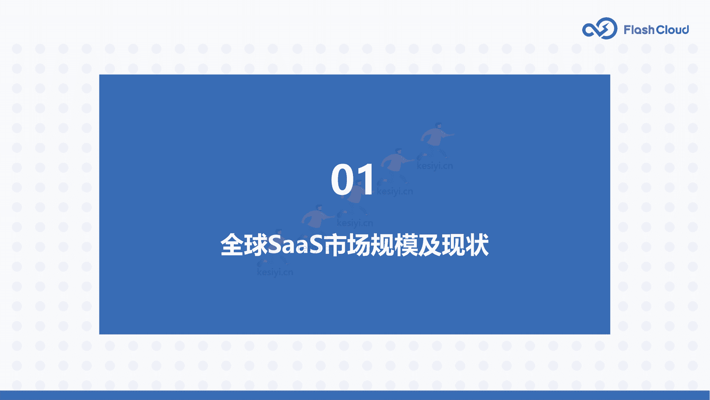 2022年中国SaaS行业研究报告-Flash Cloud (4).png