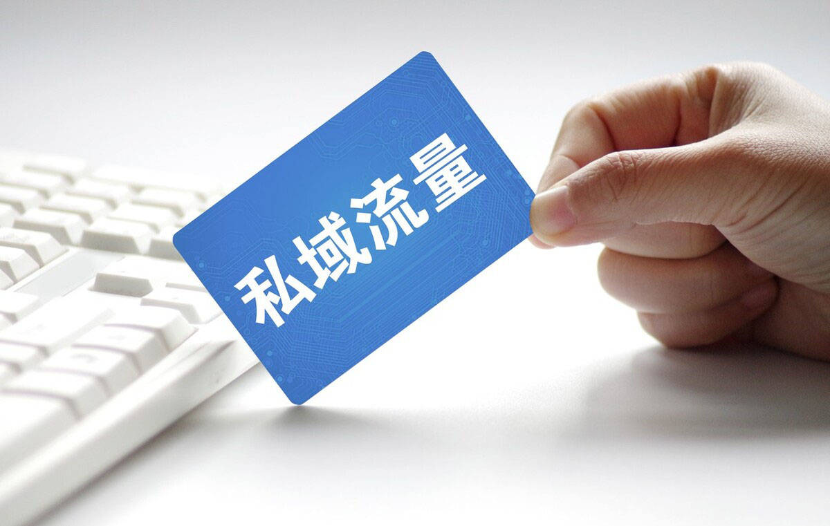什么是私域流量？