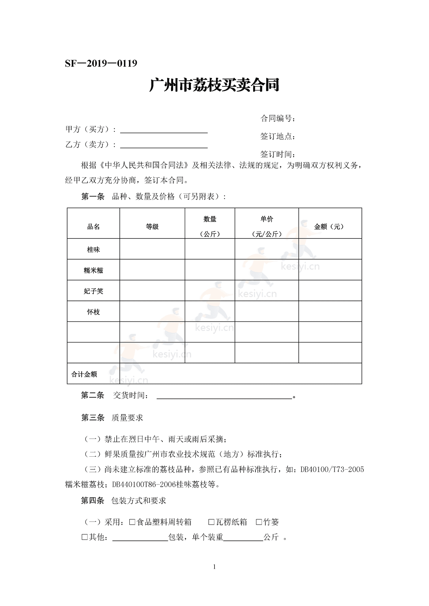 广州市荔枝买卖合同示范文本